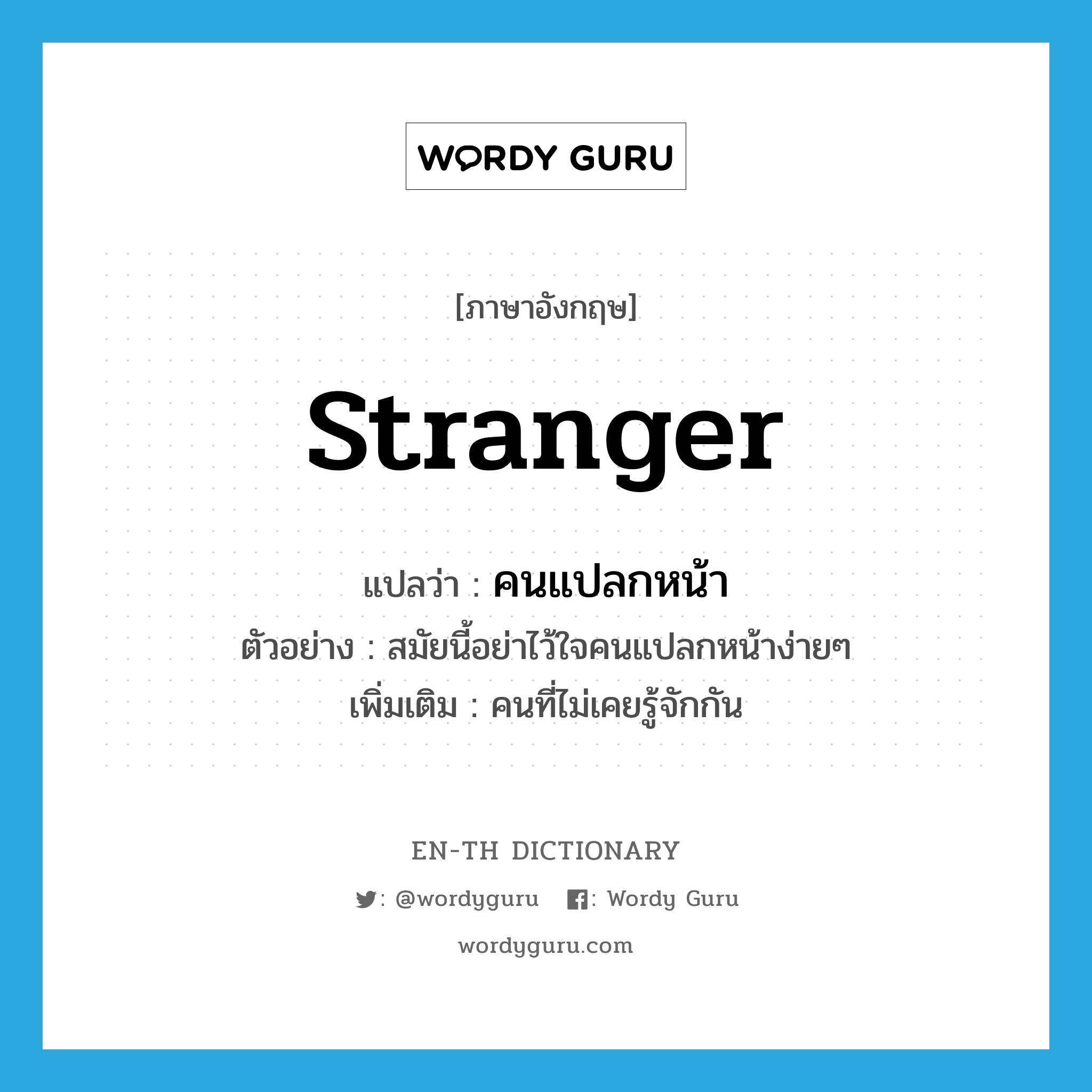 stranger แปลว่า?, คำศัพท์ภาษาอังกฤษ stranger แปลว่า คนแปลกหน้า ประเภท N ตัวอย่าง สมัยนี้อย่าไว้ใจคนแปลกหน้าง่ายๆ เพิ่มเติม คนที่ไม่เคยรู้จักกัน หมวด N