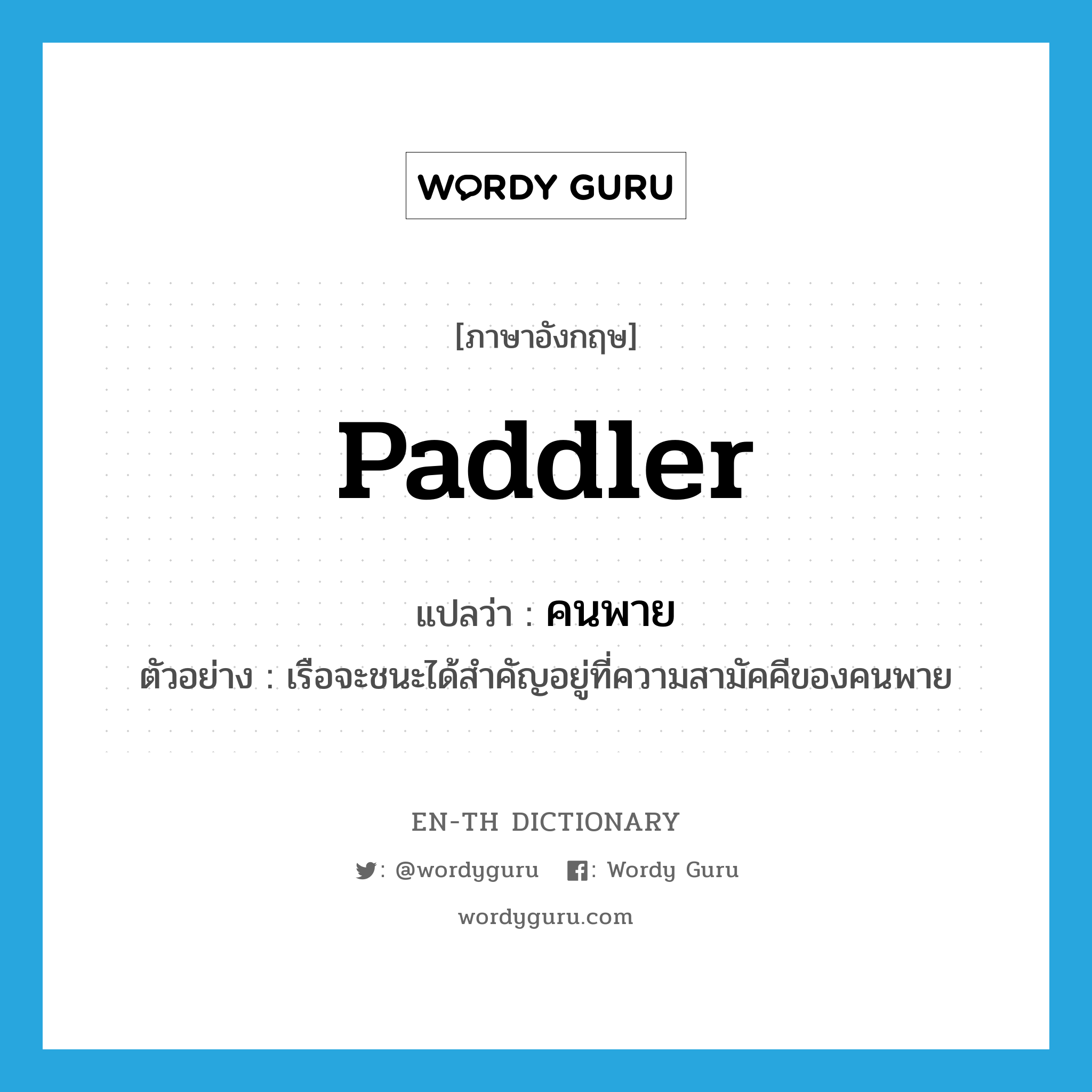 paddler แปลว่า?, คำศัพท์ภาษาอังกฤษ paddler แปลว่า คนพาย ประเภท N ตัวอย่าง เรือจะชนะได้สำคัญอยู่ที่ความสามัคคีของคนพาย หมวด N