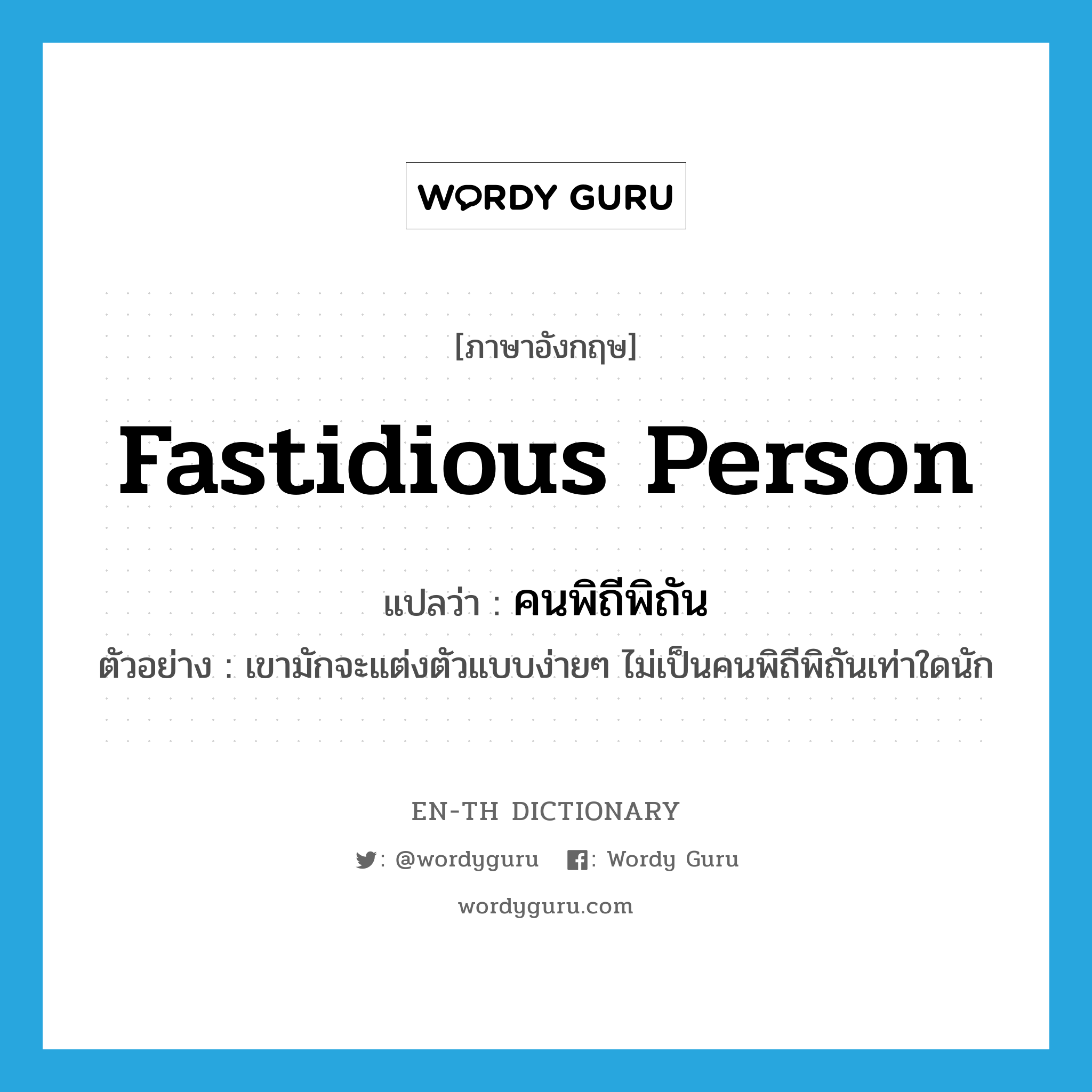 fastidious person แปลว่า?, คำศัพท์ภาษาอังกฤษ fastidious person แปลว่า คนพิถีพิถัน ประเภท N ตัวอย่าง เขามักจะแต่งตัวแบบง่ายๆ ไม่เป็นคนพิถีพิถันเท่าใดนัก หมวด N