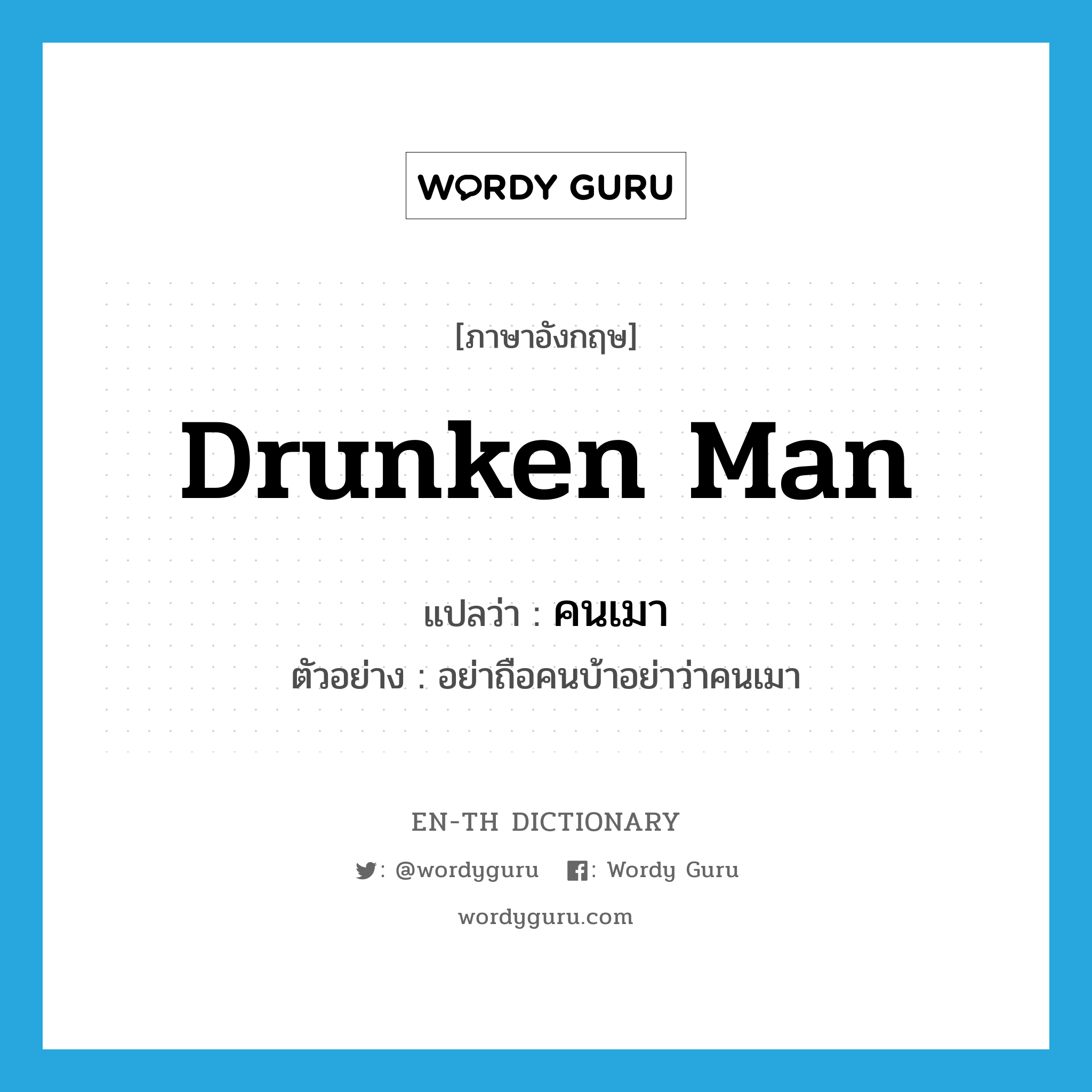 drunken man แปลว่า?, คำศัพท์ภาษาอังกฤษ drunken man แปลว่า คนเมา ประเภท N ตัวอย่าง อย่าถือคนบ้าอย่าว่าคนเมา หมวด N