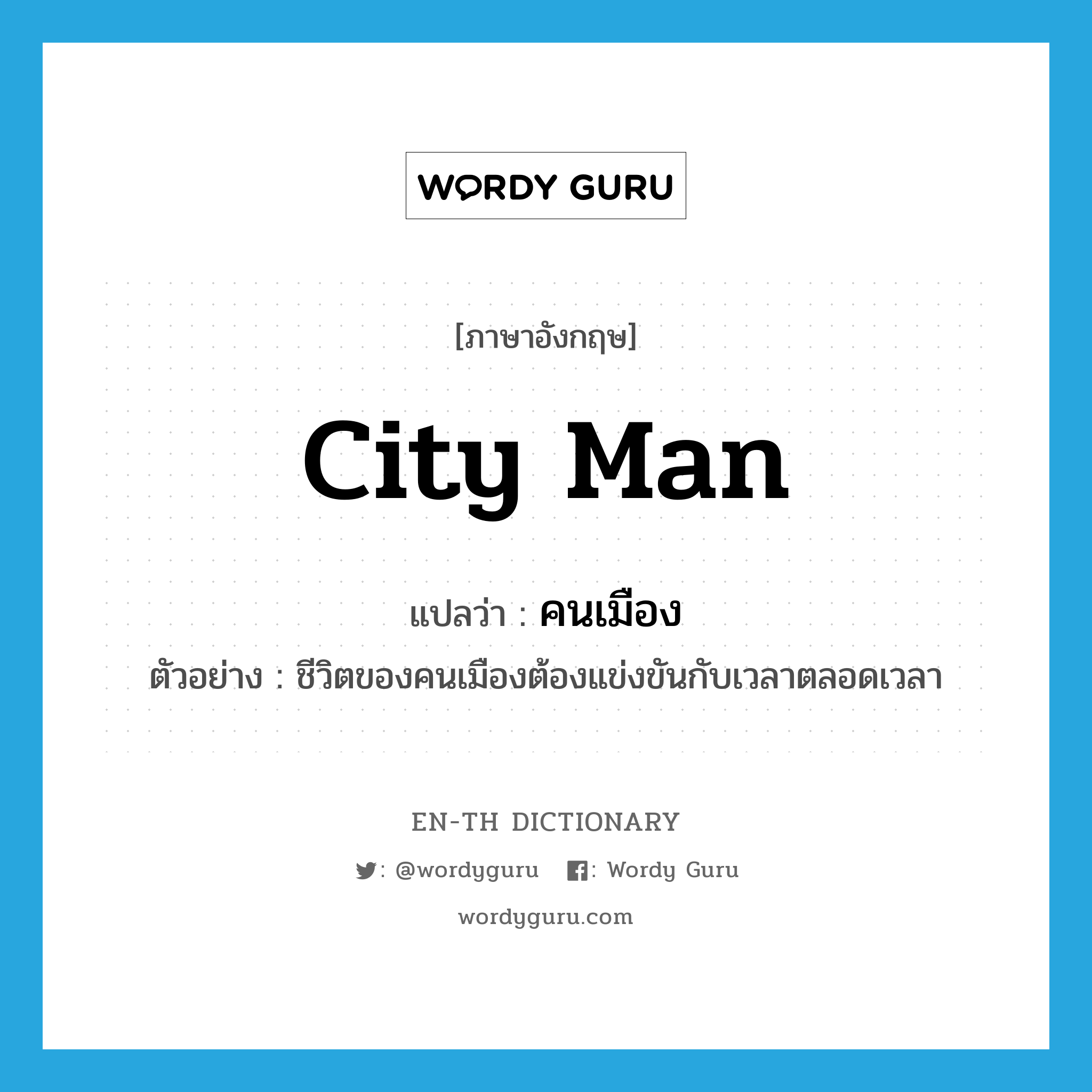 city man แปลว่า?, คำศัพท์ภาษาอังกฤษ city man แปลว่า คนเมือง ประเภท N ตัวอย่าง ชีวิตของคนเมืองต้องแข่งขันกับเวลาตลอดเวลา หมวด N