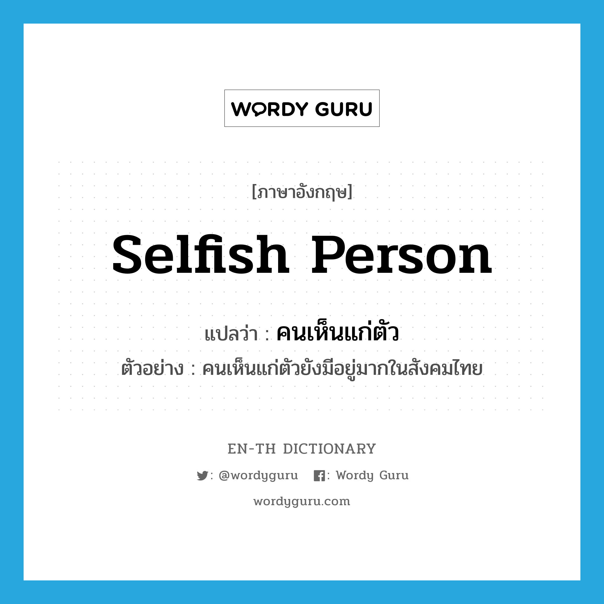 selfish person แปลว่า?, คำศัพท์ภาษาอังกฤษ selfish person แปลว่า คนเห็นแก่ตัว ประเภท N ตัวอย่าง คนเห็นแก่ตัวยังมีอยู่มากในสังคมไทย หมวด N