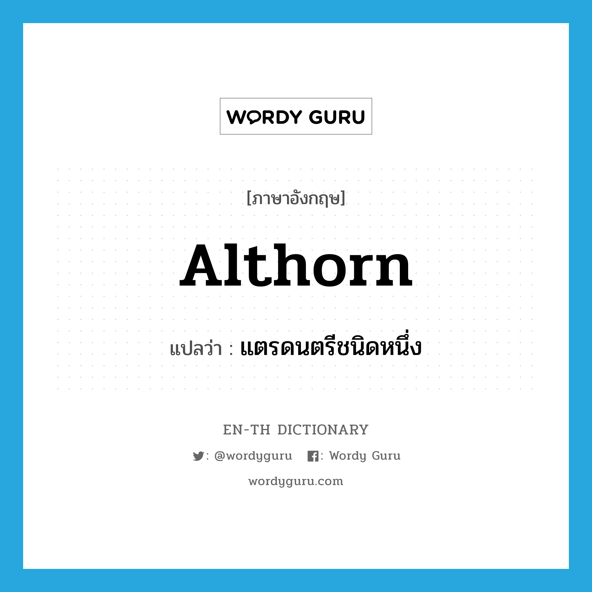 althorn แปลว่า?, คำศัพท์ภาษาอังกฤษ althorn แปลว่า แตรดนตรีชนิดหนึ่ง ประเภท N หมวด N
