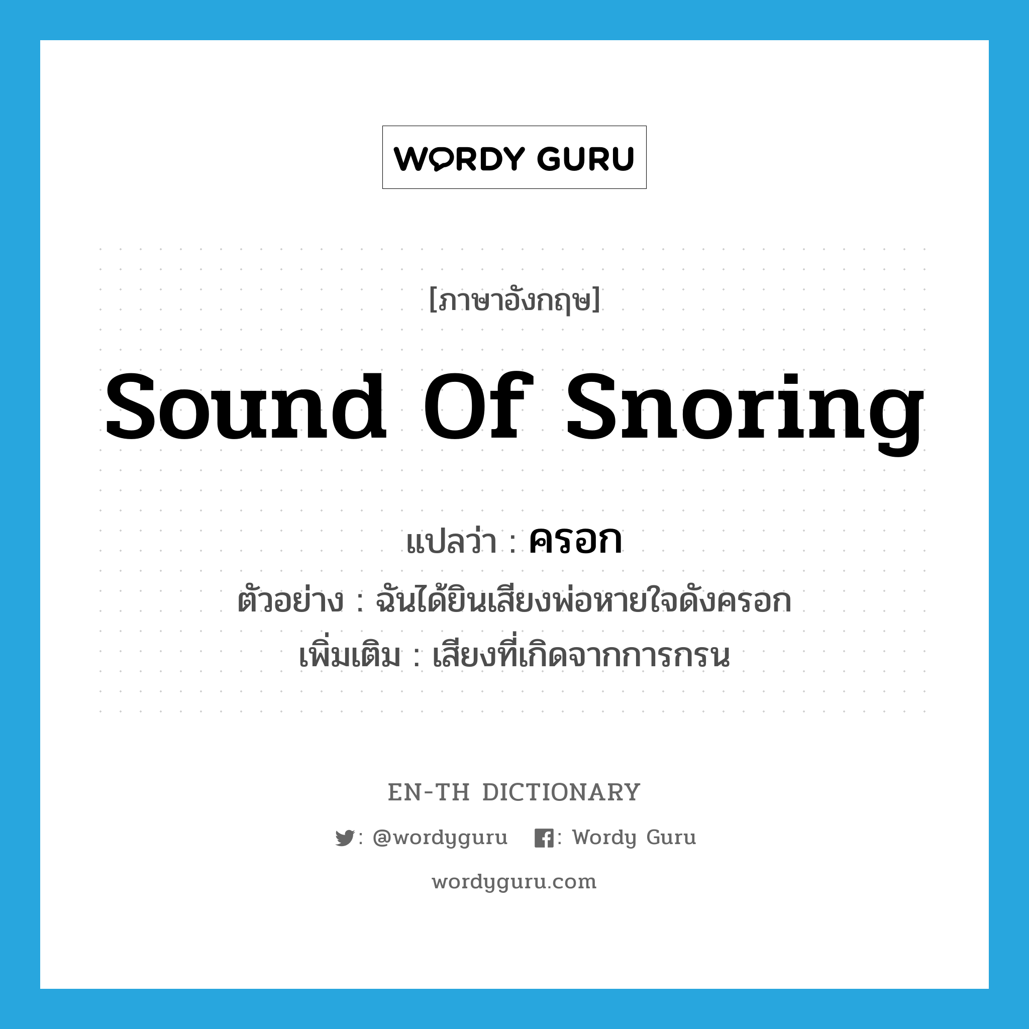sound of snoring แปลว่า?, คำศัพท์ภาษาอังกฤษ sound of snoring แปลว่า ครอก ประเภท ADV ตัวอย่าง ฉันได้ยินเสียงพ่อหายใจดังครอก เพิ่มเติม เสียงที่เกิดจากการกรน หมวด ADV