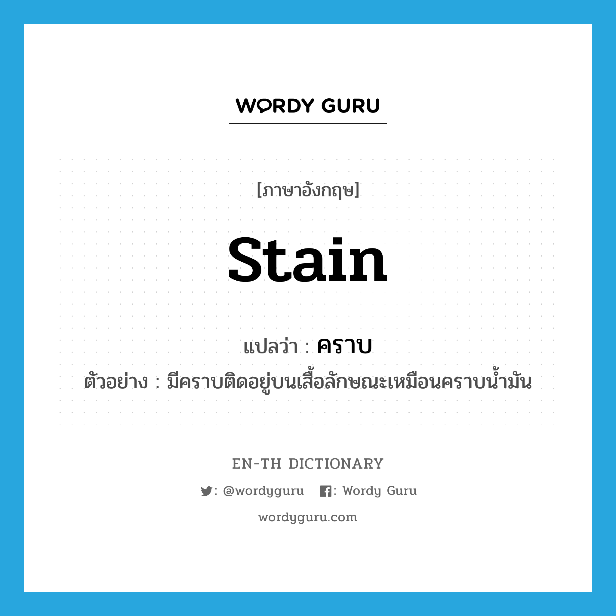 stain แปลว่า?, คำศัพท์ภาษาอังกฤษ stain แปลว่า คราบ ประเภท N ตัวอย่าง มีคราบติดอยู่บนเสื้อลักษณะเหมือนคราบน้ำมัน หมวด N