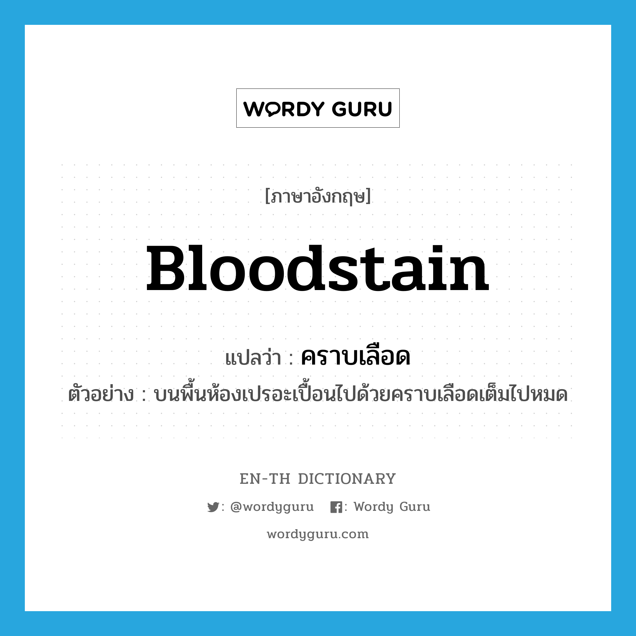 bloodstain แปลว่า?, คำศัพท์ภาษาอังกฤษ bloodstain แปลว่า คราบเลือด ประเภท N ตัวอย่าง บนพื้นห้องเปรอะเปื้อนไปด้วยคราบเลือดเต็มไปหมด หมวด N