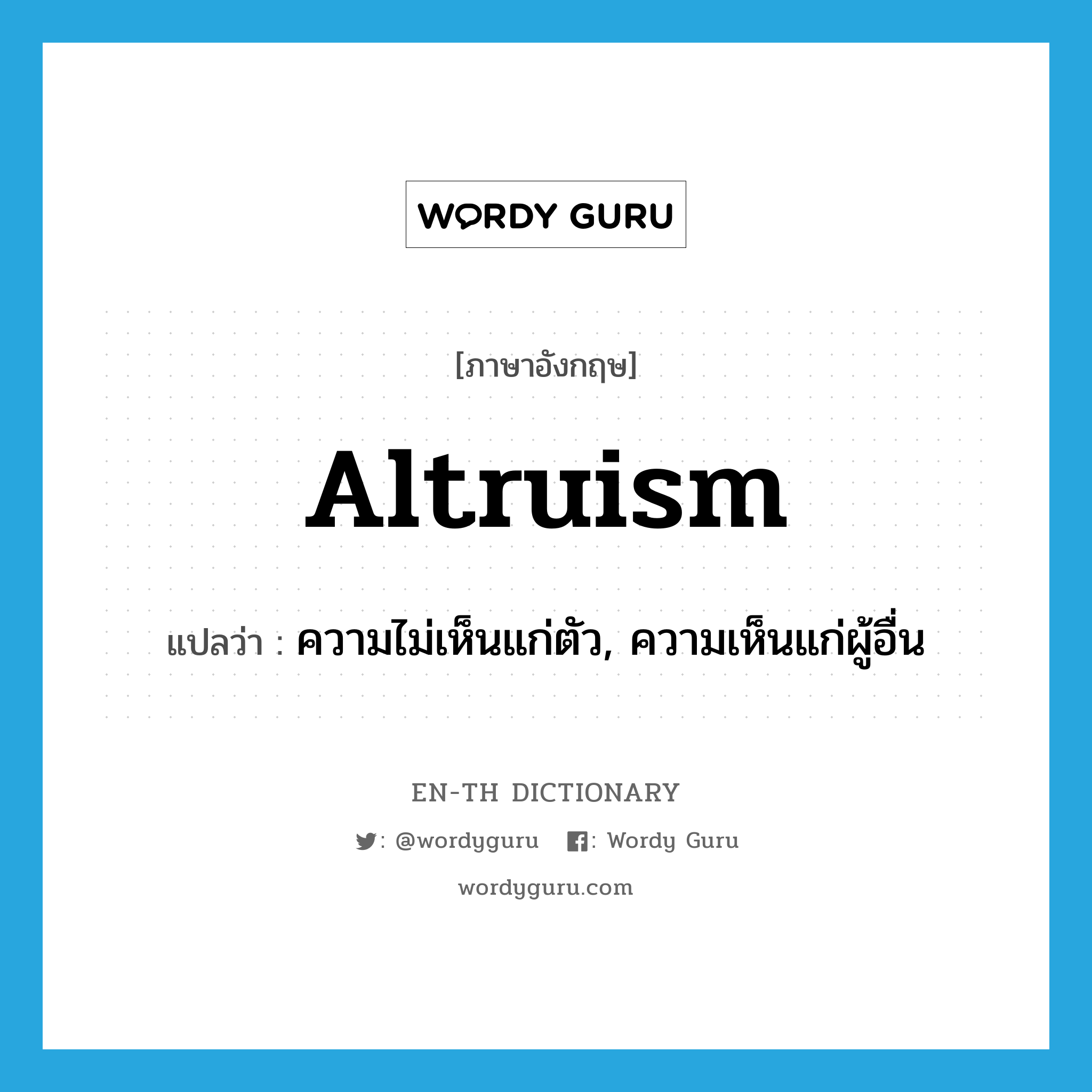 altruism แปลว่า?, คำศัพท์ภาษาอังกฤษ altruism แปลว่า ความไม่เห็นแก่ตัว, ความเห็นแก่ผู้อื่น ประเภท N หมวด N