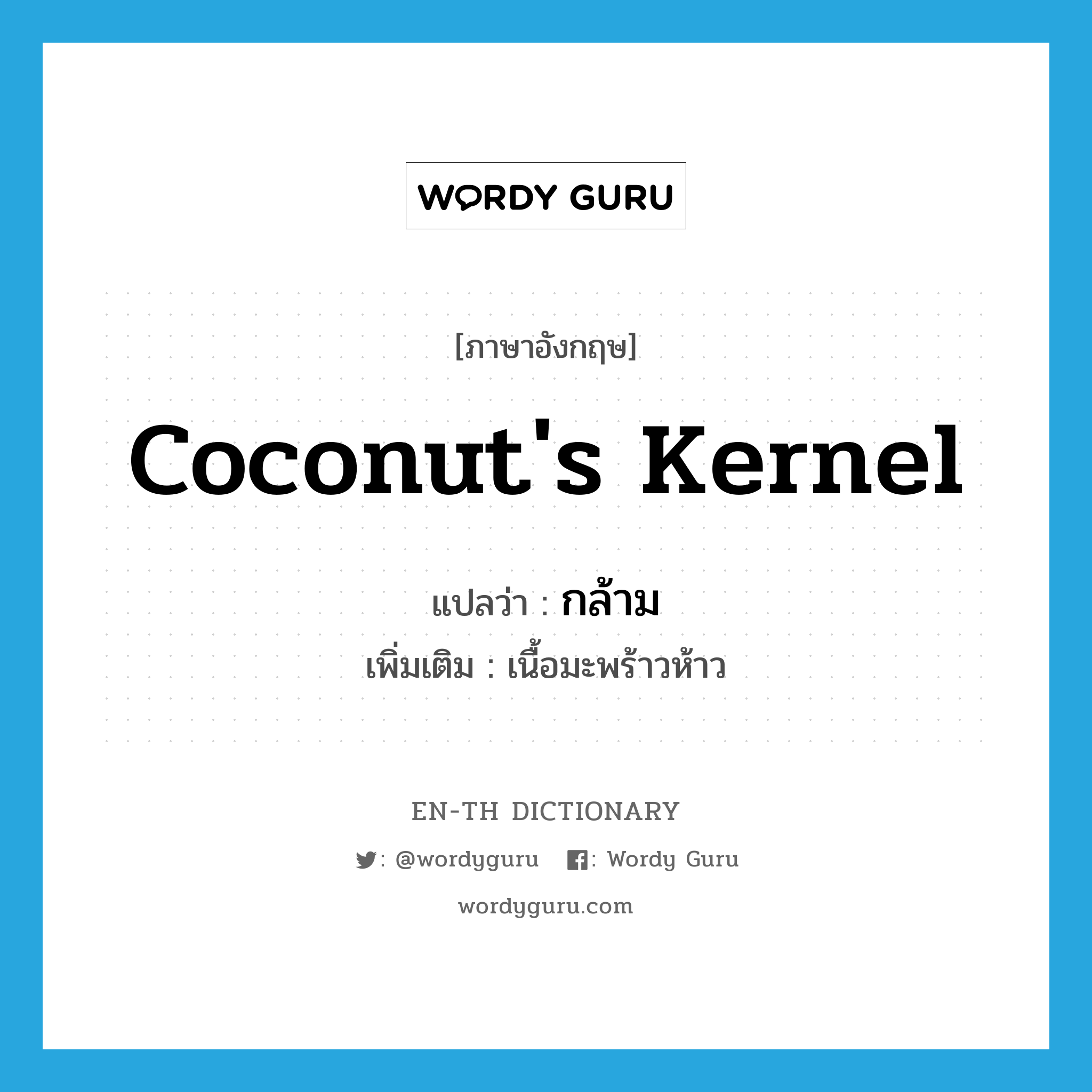 coconut's kernel แปลว่า?, คำศัพท์ภาษาอังกฤษ coconut's kernel แปลว่า กล้าม ประเภท N เพิ่มเติม เนื้อมะพร้าวห้าว หมวด N