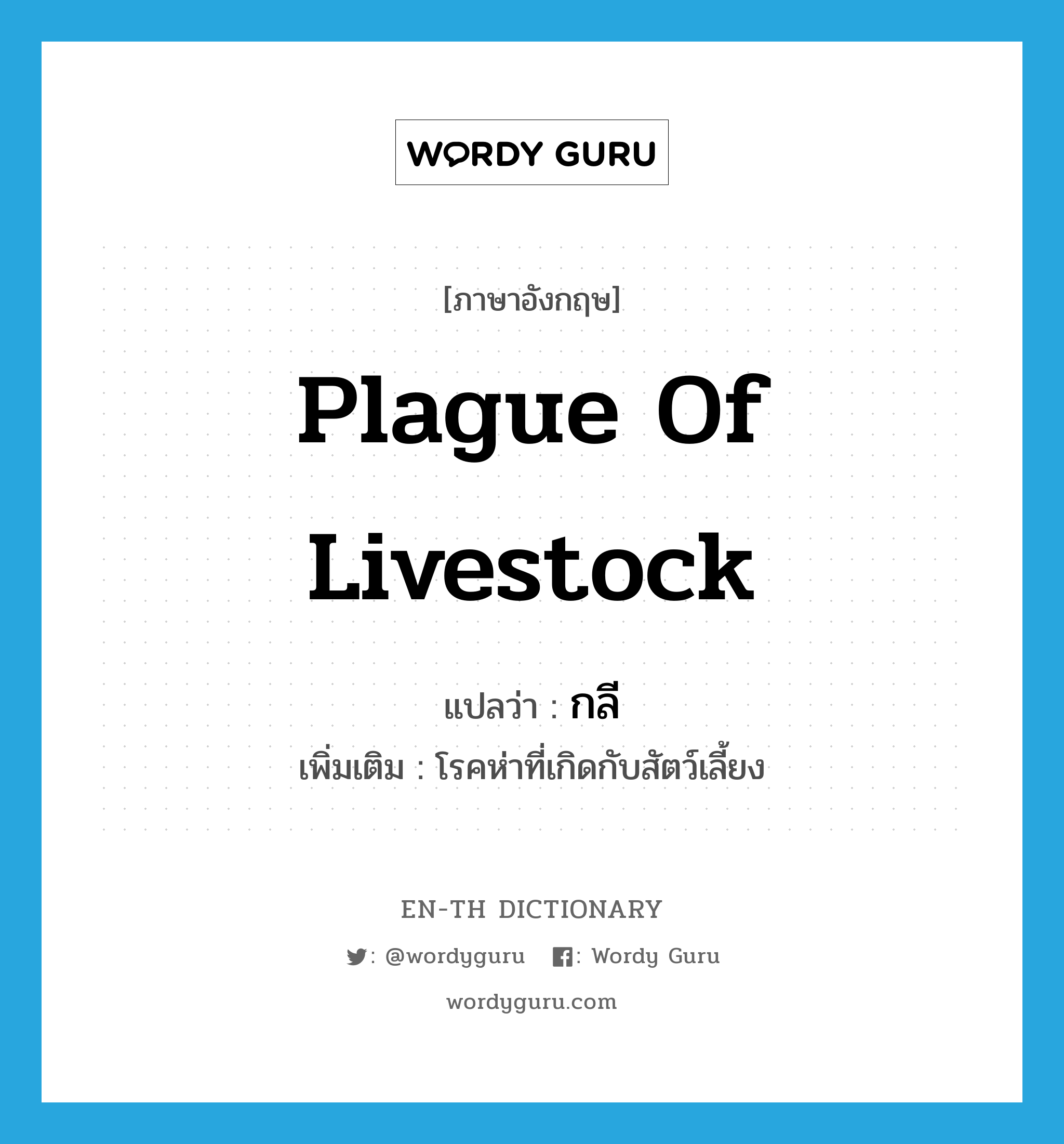 กลี ภาษาอังกฤษ?, คำศัพท์ภาษาอังกฤษ กลี แปลว่า plague of livestock ประเภท N เพิ่มเติม โรคห่าที่เกิดกับสัตว์เลี้ยง หมวด N