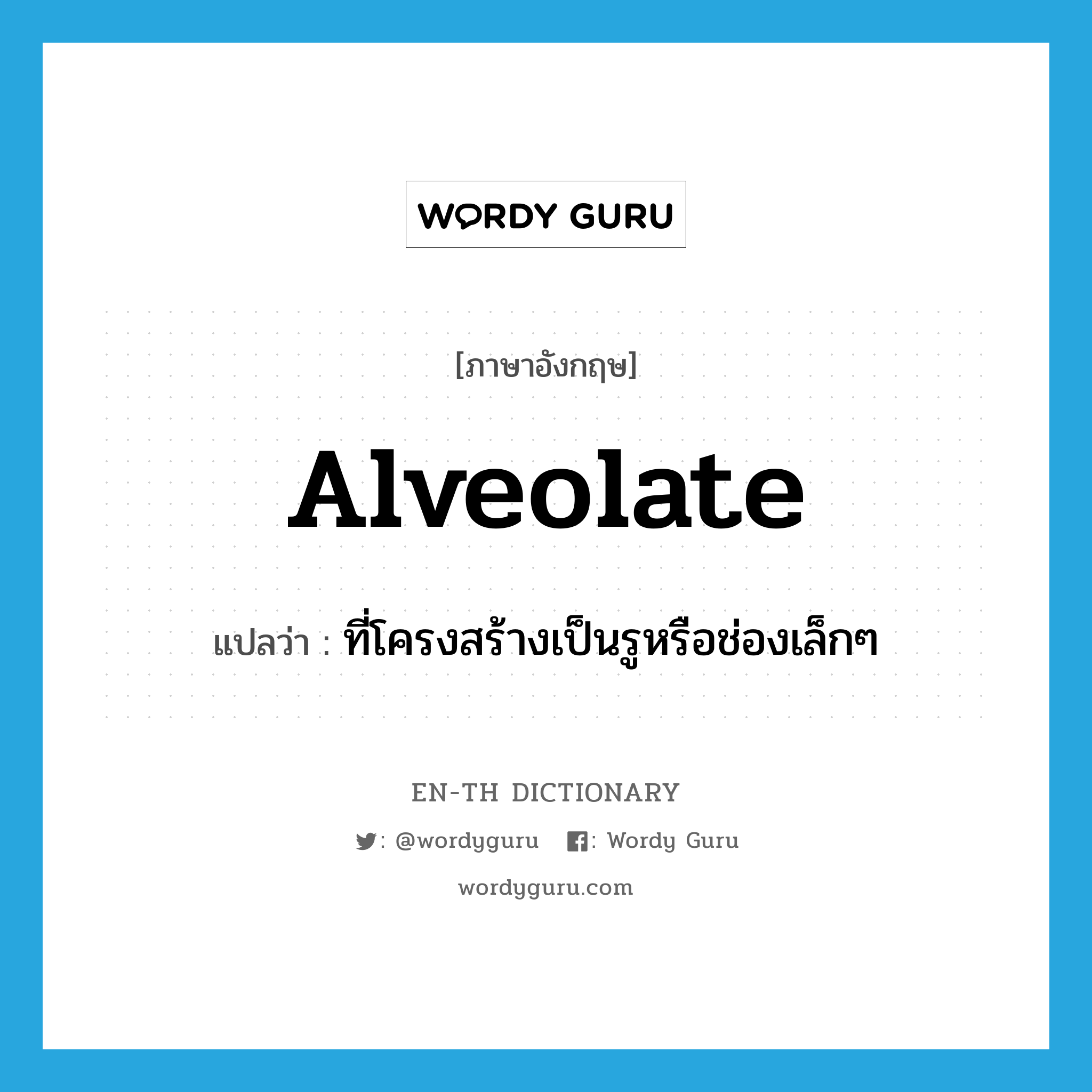 alveolate แปลว่า?, คำศัพท์ภาษาอังกฤษ alveolate แปลว่า ที่โครงสร้างเป็นรูหรือช่องเล็กๆ ประเภท ADJ หมวด ADJ