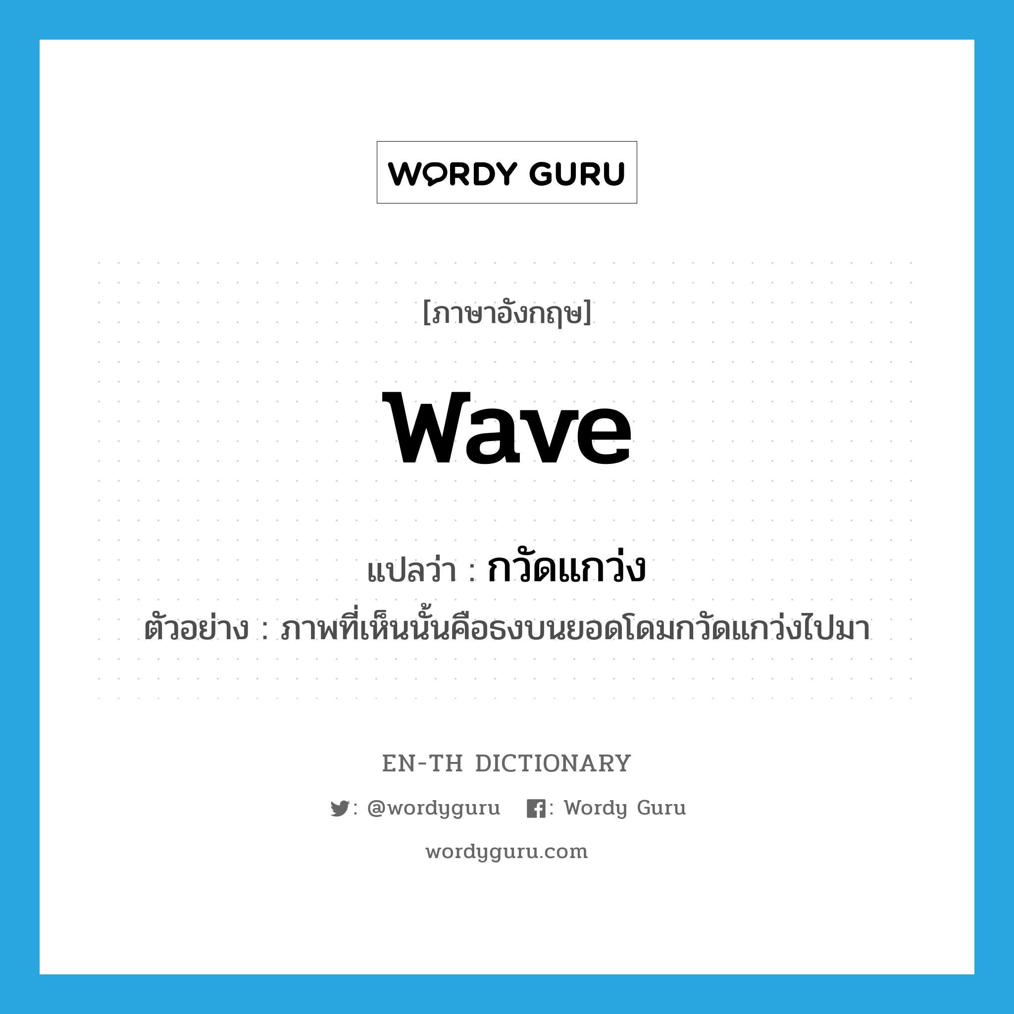 wave แปลว่า?, คำศัพท์ภาษาอังกฤษ wave แปลว่า กวัดแกว่ง ประเภท V ตัวอย่าง ภาพที่เห็นนั้นคือธงบนยอดโดมกวัดแกว่งไปมา หมวด V