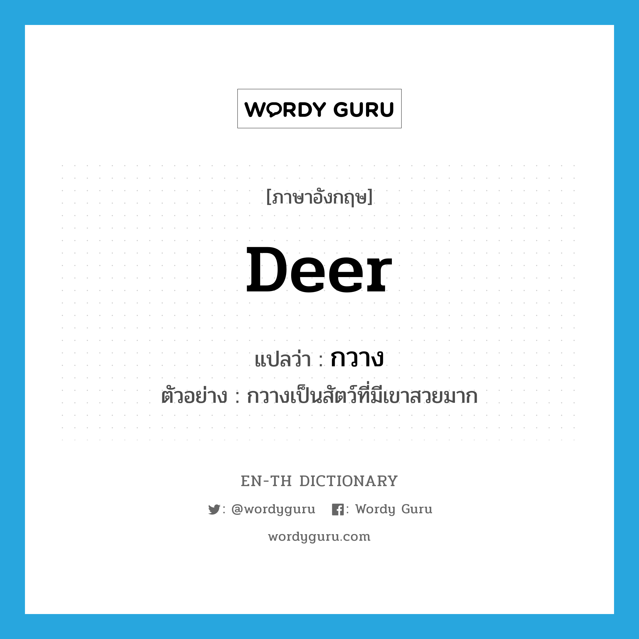 deer แปลว่า?, คำศัพท์ภาษาอังกฤษ deer แปลว่า กวาง ประเภท N ตัวอย่าง กวางเป็นสัตว์ที่มีเขาสวยมาก หมวด N