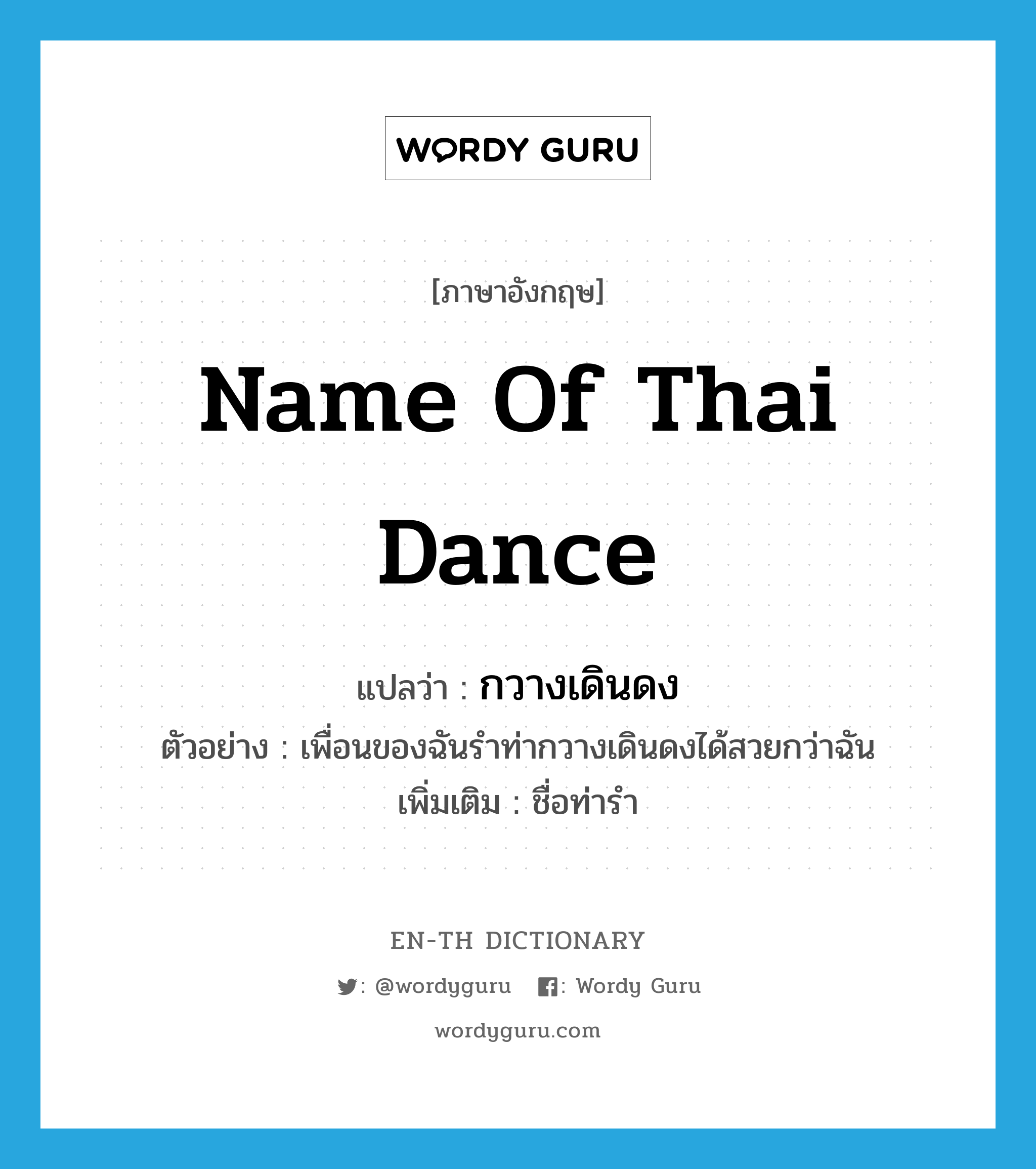 name of Thai dance แปลว่า?, คำศัพท์ภาษาอังกฤษ name of Thai dance แปลว่า กวางเดินดง ประเภท N ตัวอย่าง เพื่อนของฉันรำท่ากวางเดินดงได้สวยกว่าฉัน เพิ่มเติม ชื่อท่ารำ หมวด N