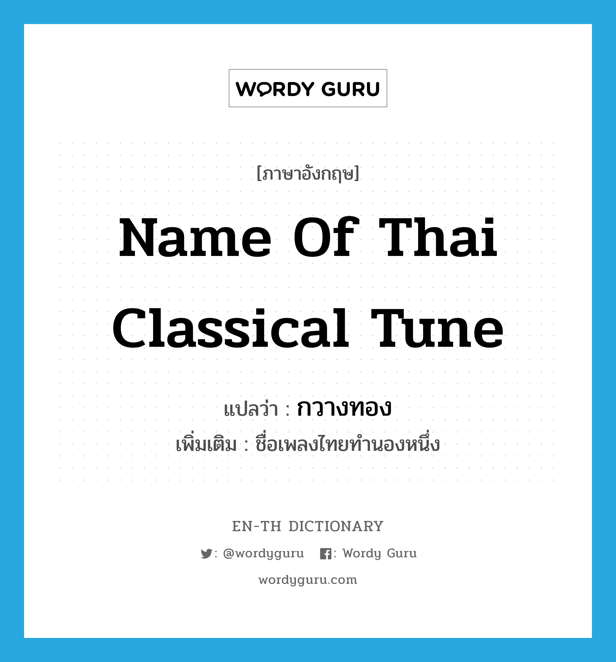 กวางทอง ภาษาอังกฤษ?, คำศัพท์ภาษาอังกฤษ กวางทอง แปลว่า name of Thai classical tune ประเภท N เพิ่มเติม ชื่อเพลงไทยทำนองหนึ่ง หมวด N