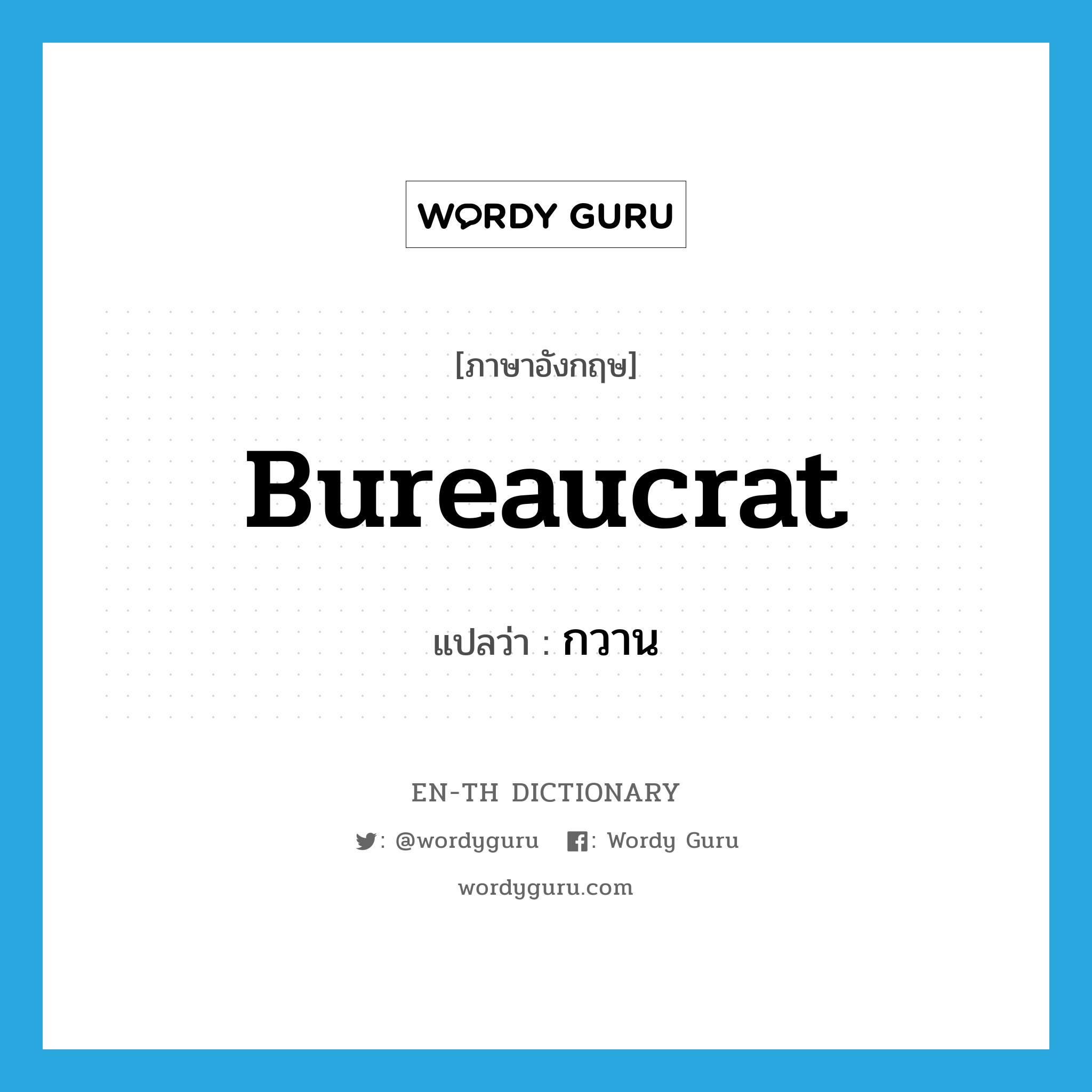 bureaucrat แปลว่า?, คำศัพท์ภาษาอังกฤษ bureaucrat แปลว่า กวาน ประเภท N หมวด N