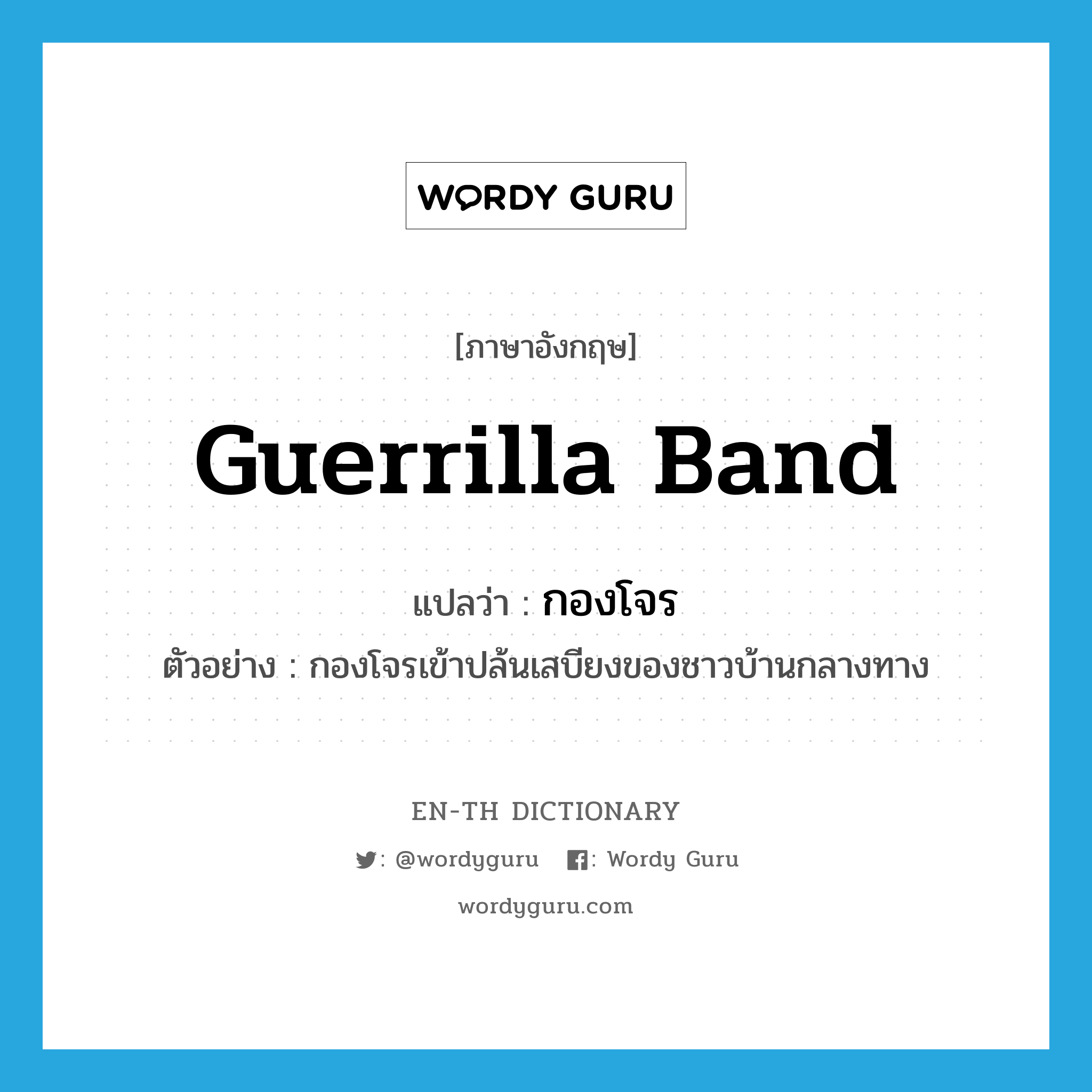 guerrilla band แปลว่า?, คำศัพท์ภาษาอังกฤษ guerrilla band แปลว่า กองโจร ประเภท N ตัวอย่าง กองโจรเข้าปล้นเสบียงของชาวบ้านกลางทาง หมวด N