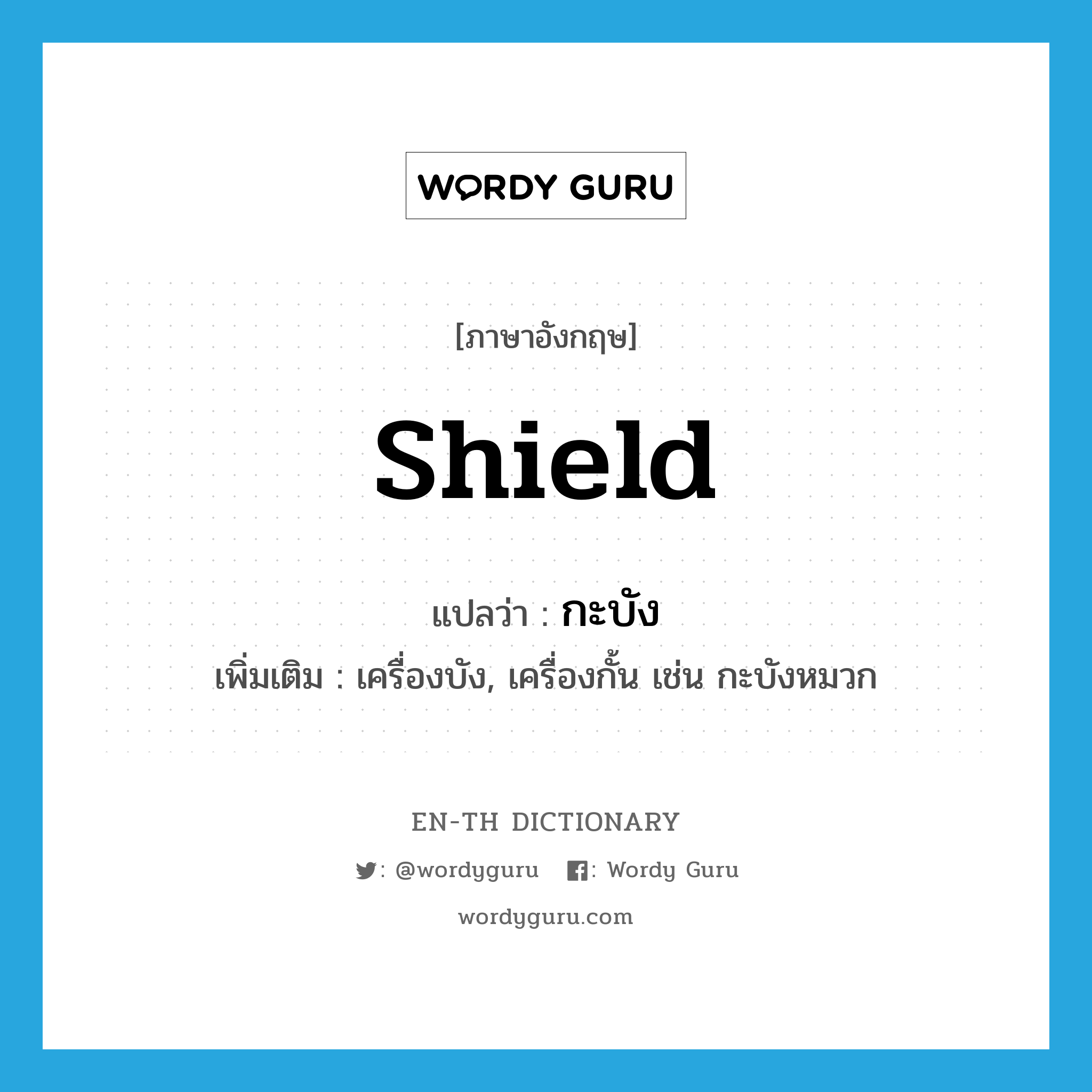 shield แปลว่า?, คำศัพท์ภาษาอังกฤษ shield แปลว่า กะบัง ประเภท N เพิ่มเติม เครื่องบัง, เครื่องกั้น เช่น กะบังหมวก หมวด N