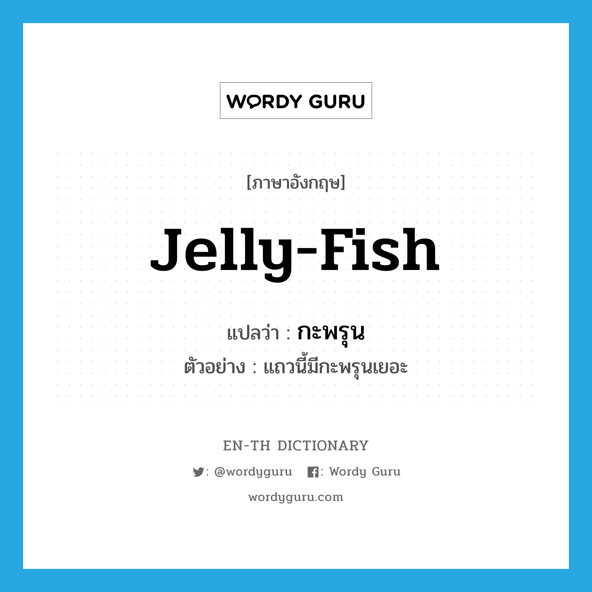 jelly-fish แปลว่า?, คำศัพท์ภาษาอังกฤษ jelly-fish แปลว่า กะพรุน ประเภท N ตัวอย่าง แถวนี้มีกะพรุนเยอะ หมวด N