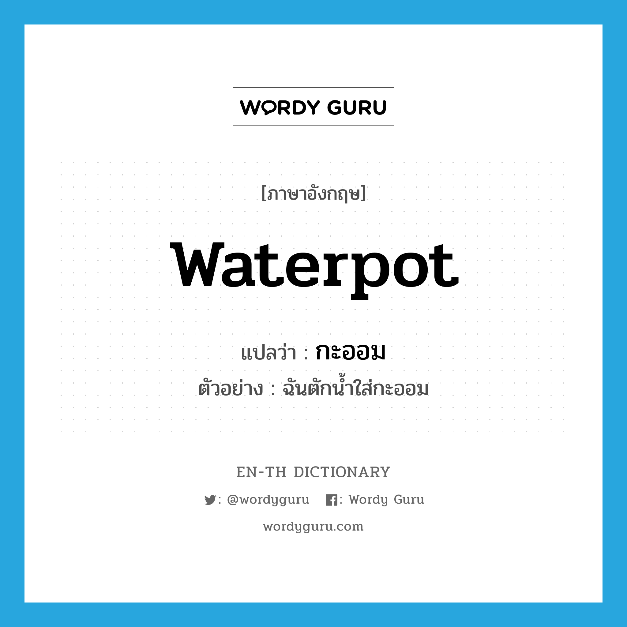 waterpot แปลว่า?, คำศัพท์ภาษาอังกฤษ waterpot แปลว่า กะออม ประเภท N ตัวอย่าง ฉันตักน้ำใส่กะออม หมวด N