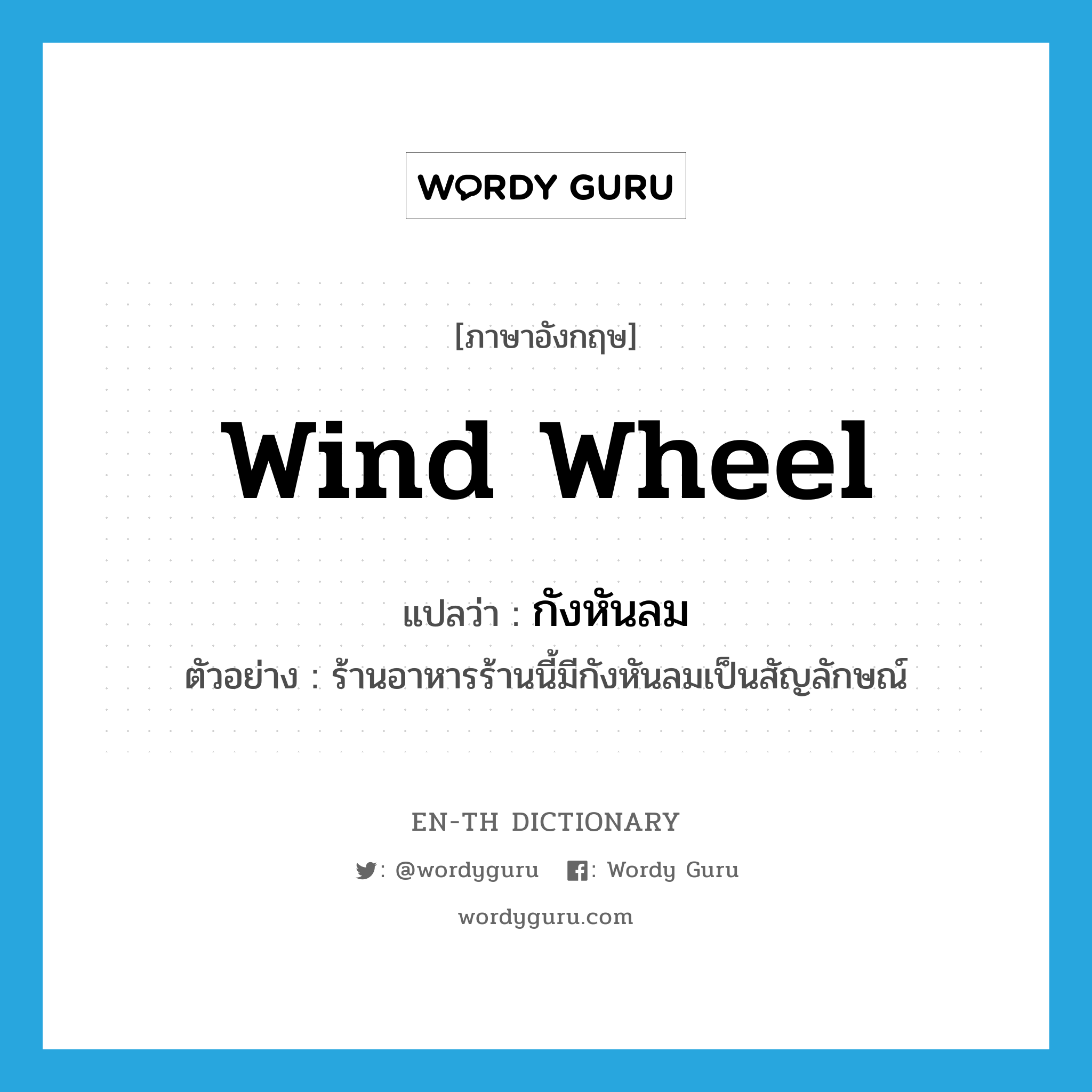 wind wheel แปลว่า?, คำศัพท์ภาษาอังกฤษ wind wheel แปลว่า กังหันลม ประเภท N ตัวอย่าง ร้านอาหารร้านนี้มีกังหันลมเป็นสัญลักษณ์ หมวด N