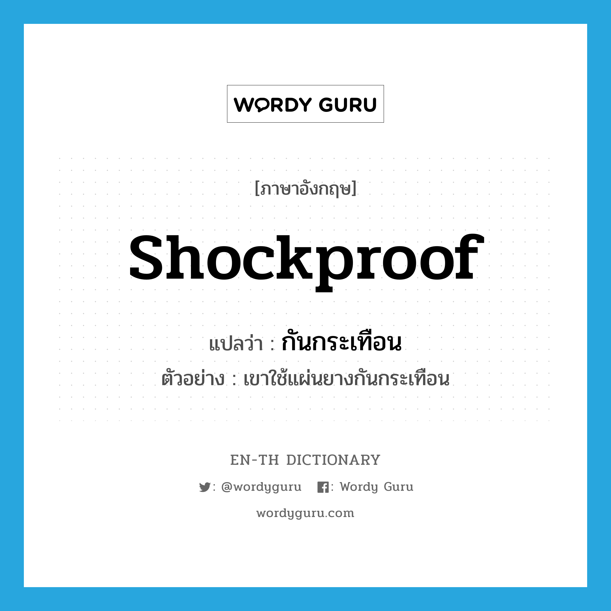 shockproof แปลว่า?, คำศัพท์ภาษาอังกฤษ shockproof แปลว่า กันกระเทือน ประเภท ADJ ตัวอย่าง เขาใช้แผ่นยางกันกระเทือน หมวด ADJ