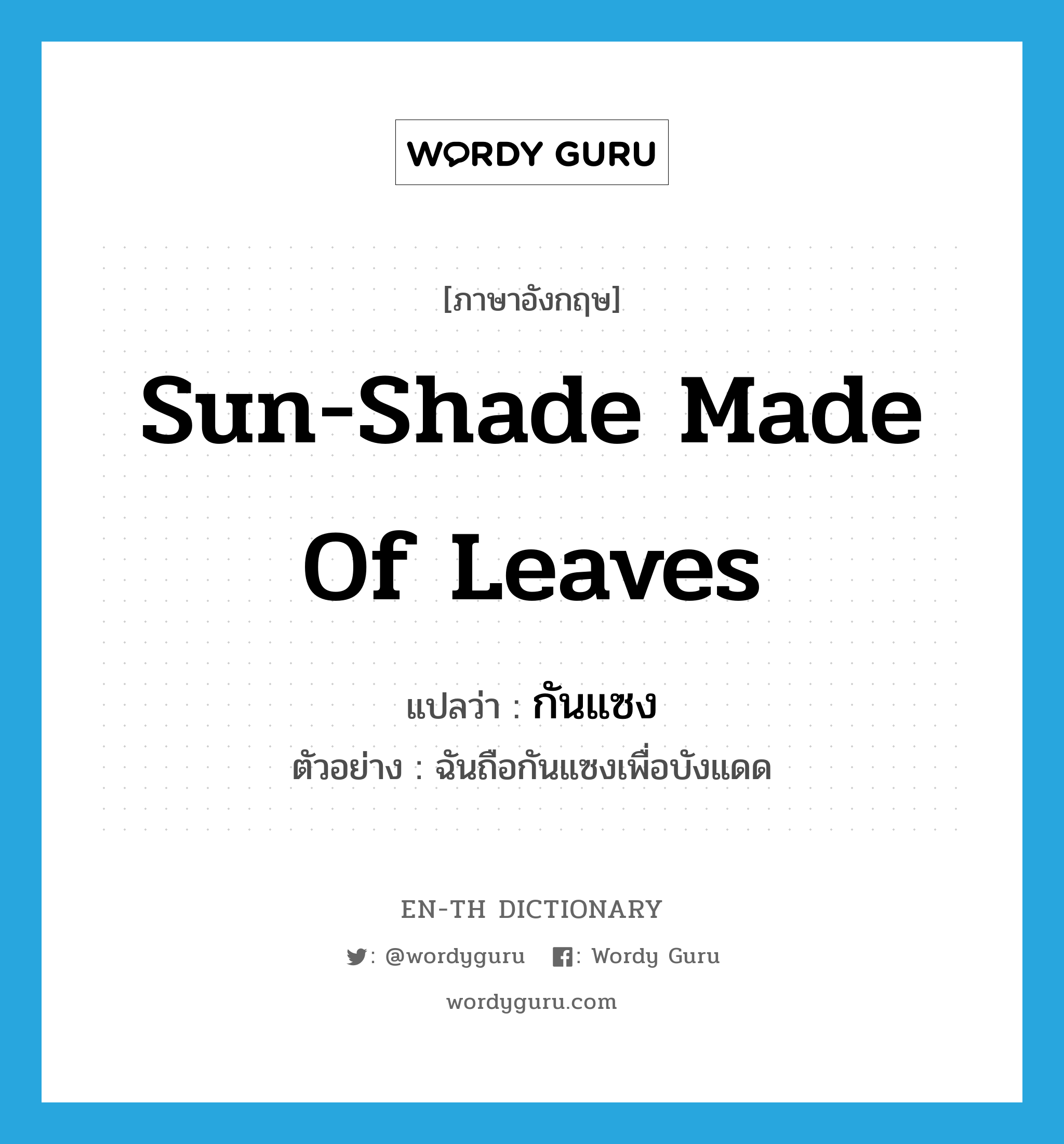sun-shade made of leaves แปลว่า?, คำศัพท์ภาษาอังกฤษ sun-shade made of leaves แปลว่า กันแซง ประเภท N ตัวอย่าง ฉันถือกันแซงเพื่อบังแดด หมวด N