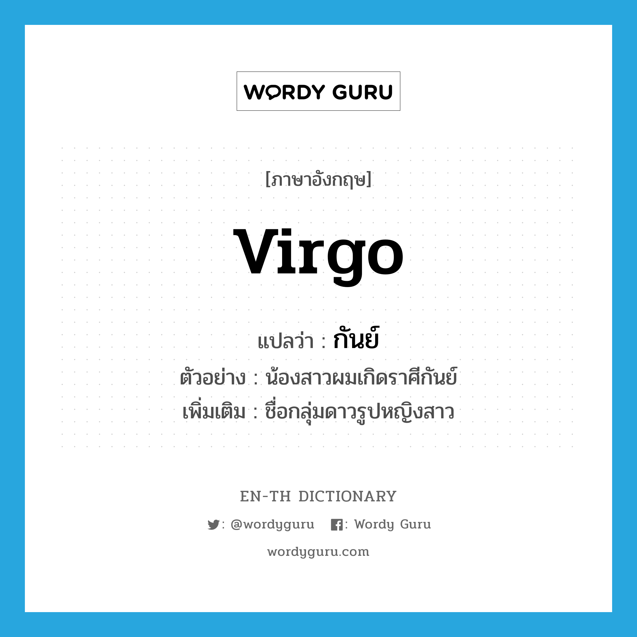 Virgo แปลว่า?, คำศัพท์ภาษาอังกฤษ Virgo แปลว่า กันย์ ประเภท N ตัวอย่าง น้องสาวผมเกิดราศีกันย์ เพิ่มเติม ชื่อกลุ่มดาวรูปหญิงสาว หมวด N