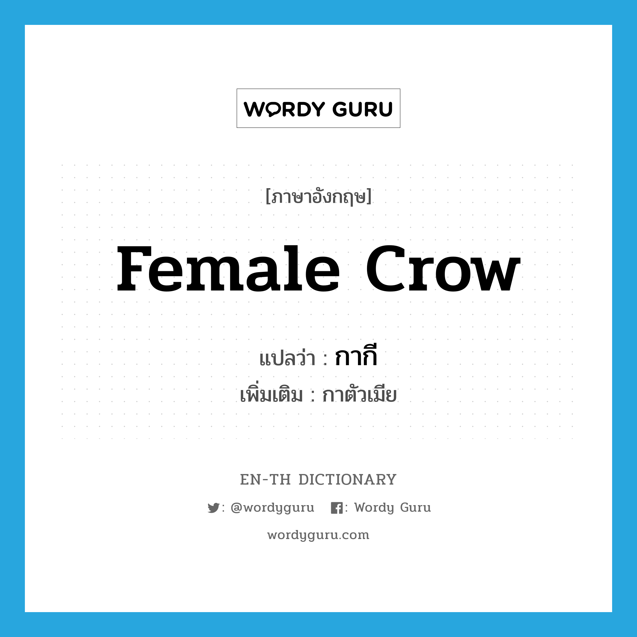 female crow แปลว่า?, คำศัพท์ภาษาอังกฤษ female crow แปลว่า กากี ประเภท N เพิ่มเติม กาตัวเมีย หมวด N