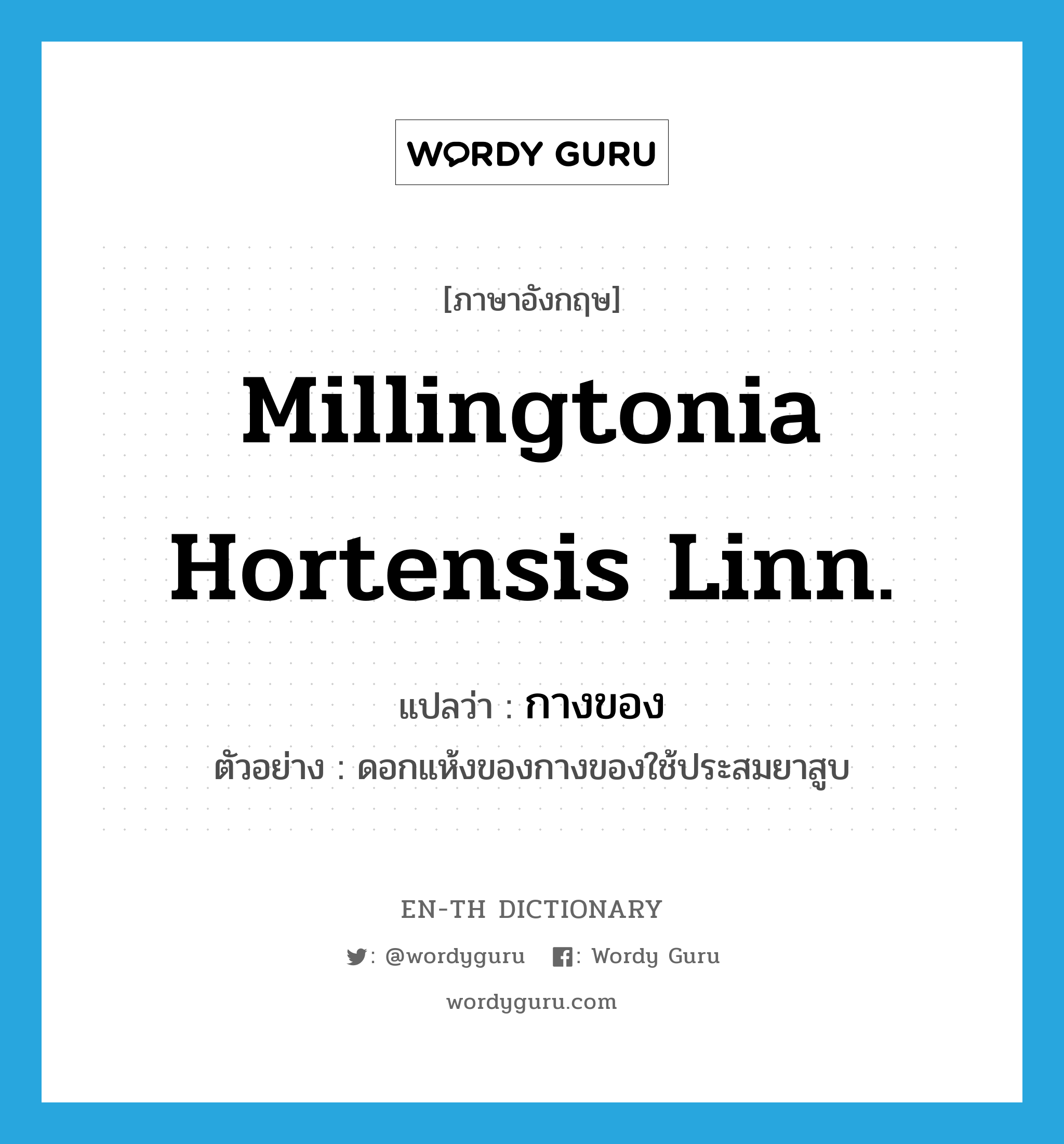 Millingtonia hortensis Linn. แปลว่า?, คำศัพท์ภาษาอังกฤษ Millingtonia hortensis Linn. แปลว่า กางของ ประเภท N ตัวอย่าง ดอกแห้งของกางของใช้ประสมยาสูบ หมวด N