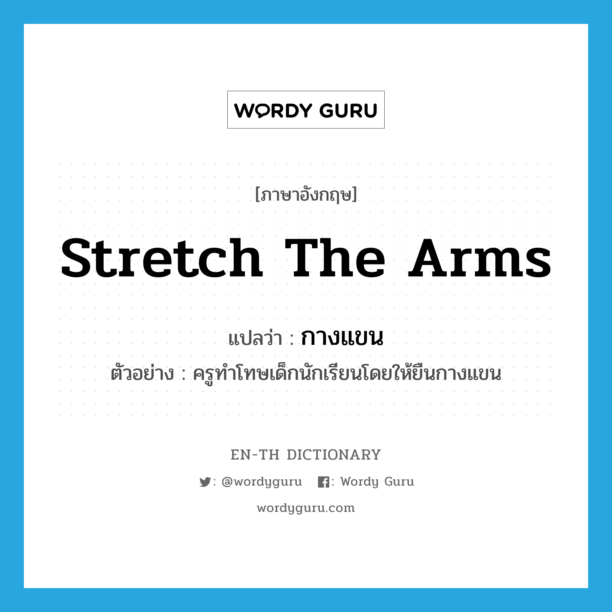 stretch the arms แปลว่า?, คำศัพท์ภาษาอังกฤษ stretch the arms แปลว่า กางแขน ประเภท V ตัวอย่าง ครูทำโทษเด็กนักเรียนโดยให้ยืนกางแขน หมวด V