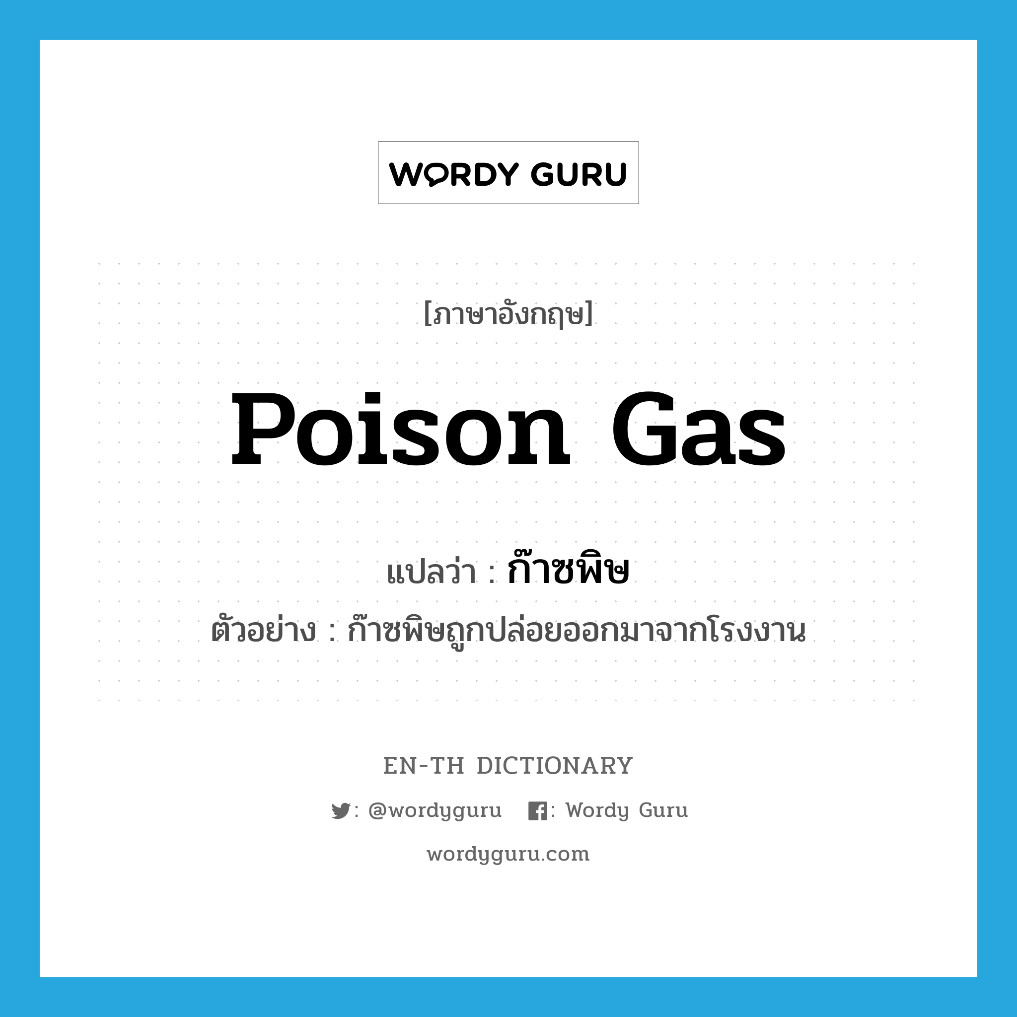 poison gas แปลว่า?, คำศัพท์ภาษาอังกฤษ poison gas แปลว่า ก๊าซพิษ ประเภท N ตัวอย่าง ก๊าซพิษถูกปล่อยออกมาจากโรงงาน หมวด N