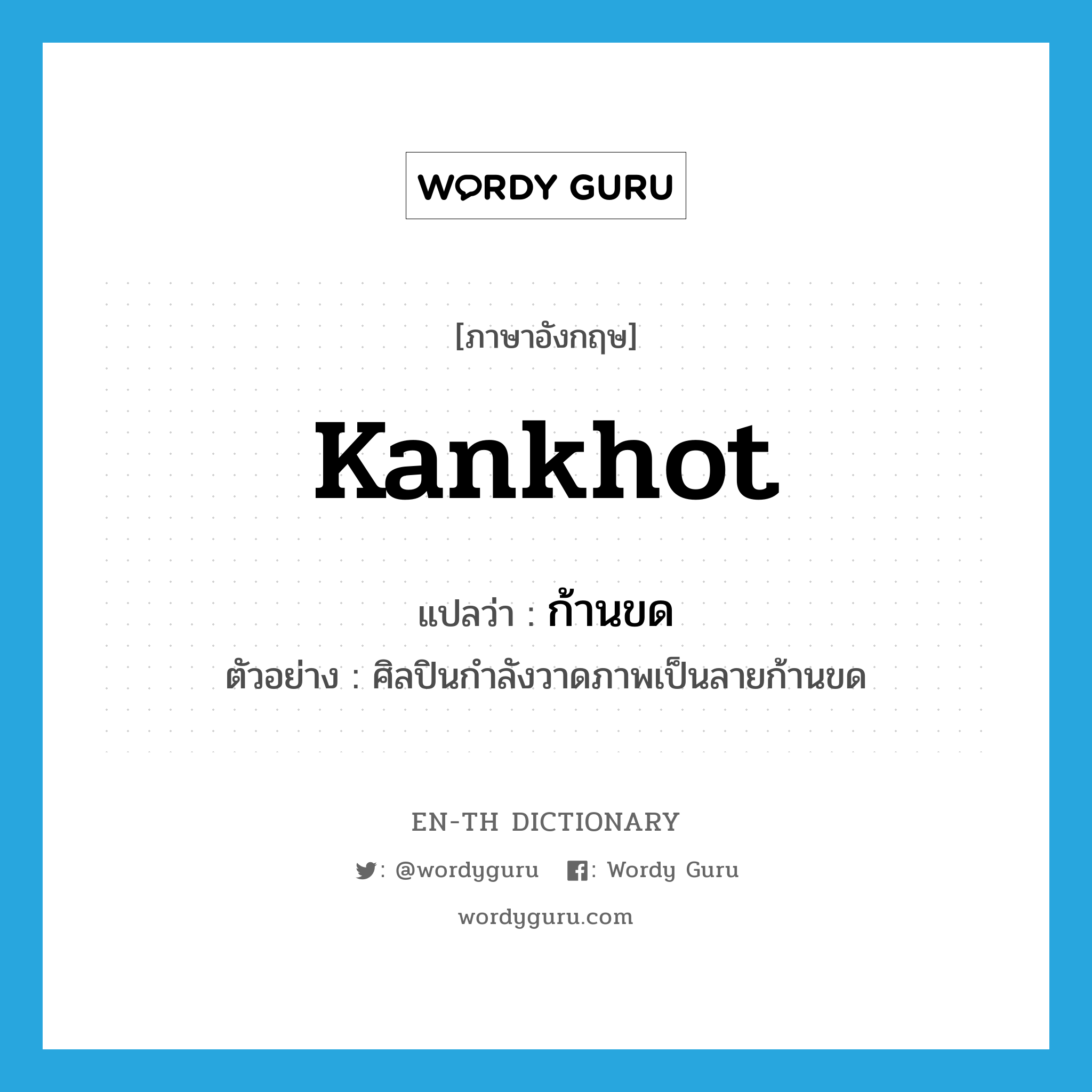 Kankhot แปลว่า?, คำศัพท์ภาษาอังกฤษ Kankhot แปลว่า ก้านขด ประเภท N ตัวอย่าง ศิลปินกำลังวาดภาพเป็นลายก้านขด หมวด N