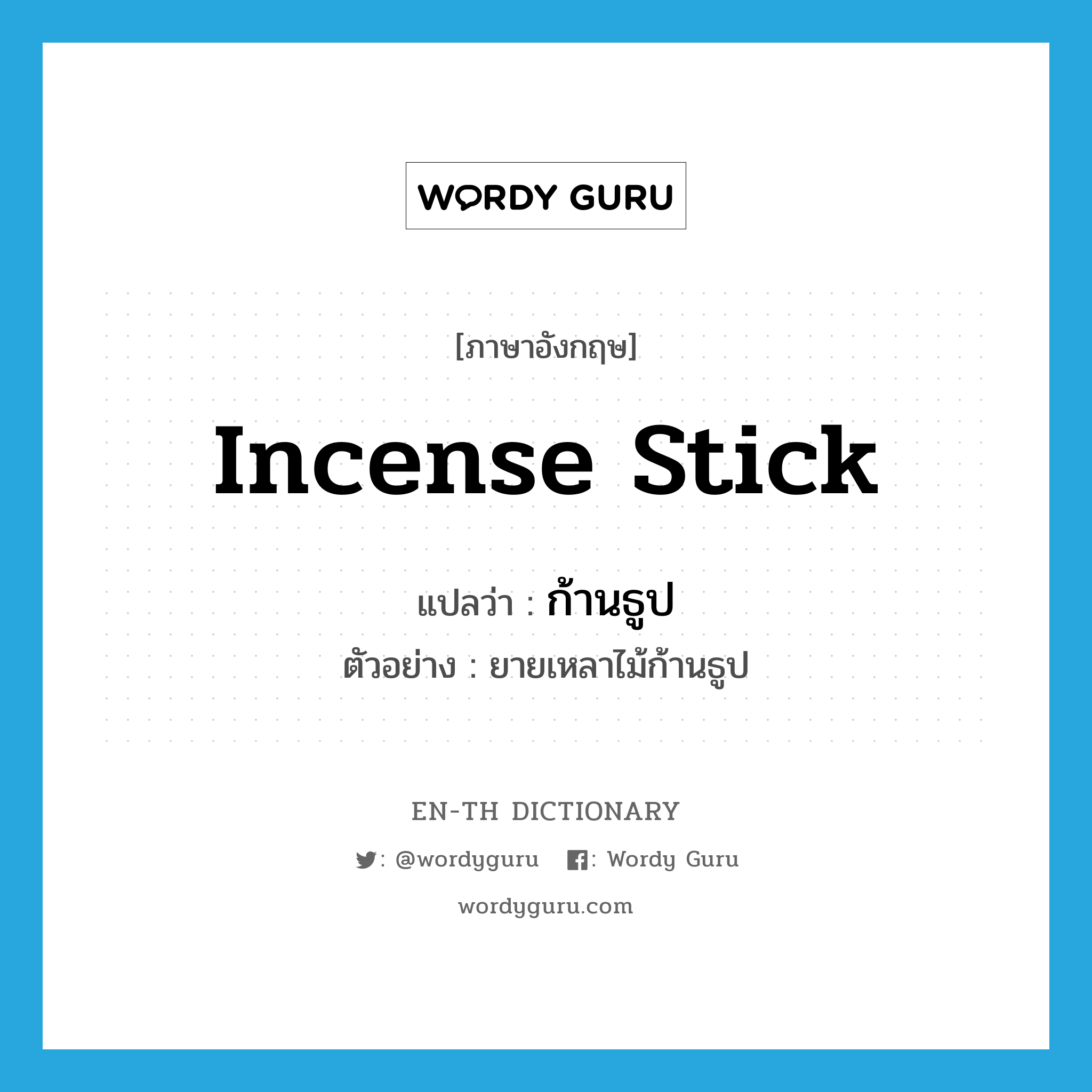 incense stick แปลว่า?, คำศัพท์ภาษาอังกฤษ incense stick แปลว่า ก้านธูป ประเภท N ตัวอย่าง ยายเหลาไม้ก้านธูป หมวด N