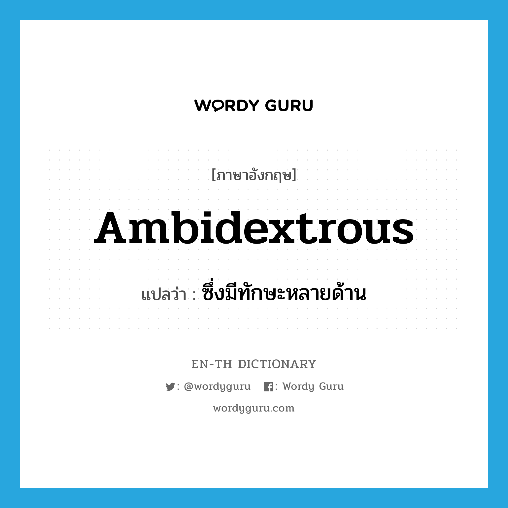 ambidextrous แปลว่า?, คำศัพท์ภาษาอังกฤษ ambidextrous แปลว่า ซึ่งมีทักษะหลายด้าน ประเภท ADJ หมวด ADJ