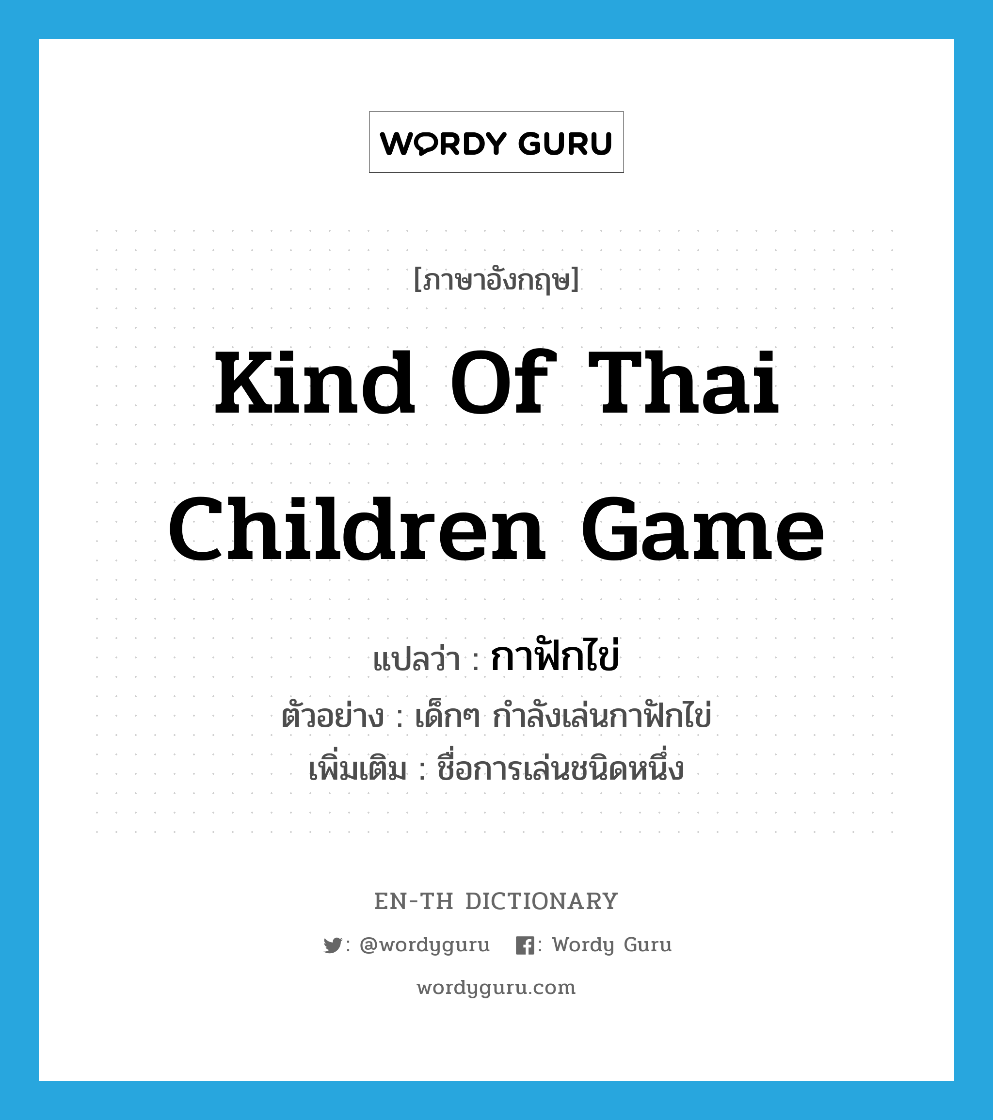 kind of Thai children game แปลว่า?, คำศัพท์ภาษาอังกฤษ kind of Thai children game แปลว่า กาฟักไข่ ประเภท N ตัวอย่าง เด็กๆ กำลังเล่นกาฟักไข่ เพิ่มเติม ชื่อการเล่นชนิดหนึ่ง หมวด N
