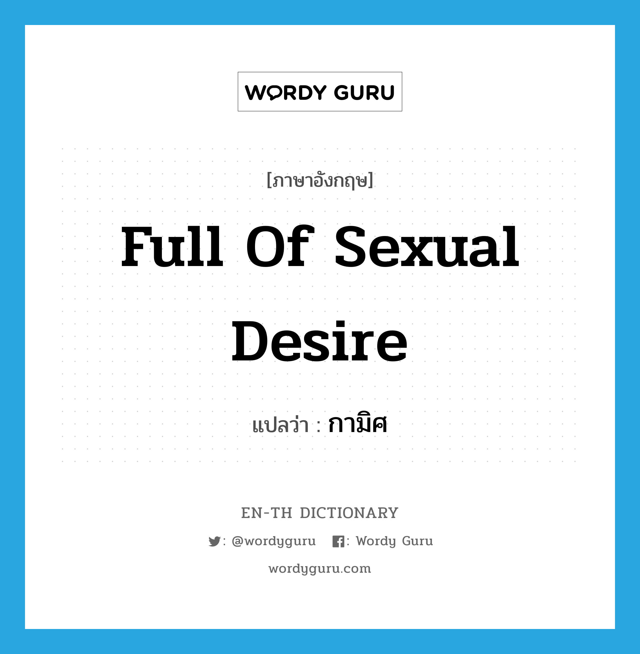 full of sexual desire แปลว่า?, คำศัพท์ภาษาอังกฤษ full of sexual desire แปลว่า กามิศ ประเภท ADJ หมวด ADJ