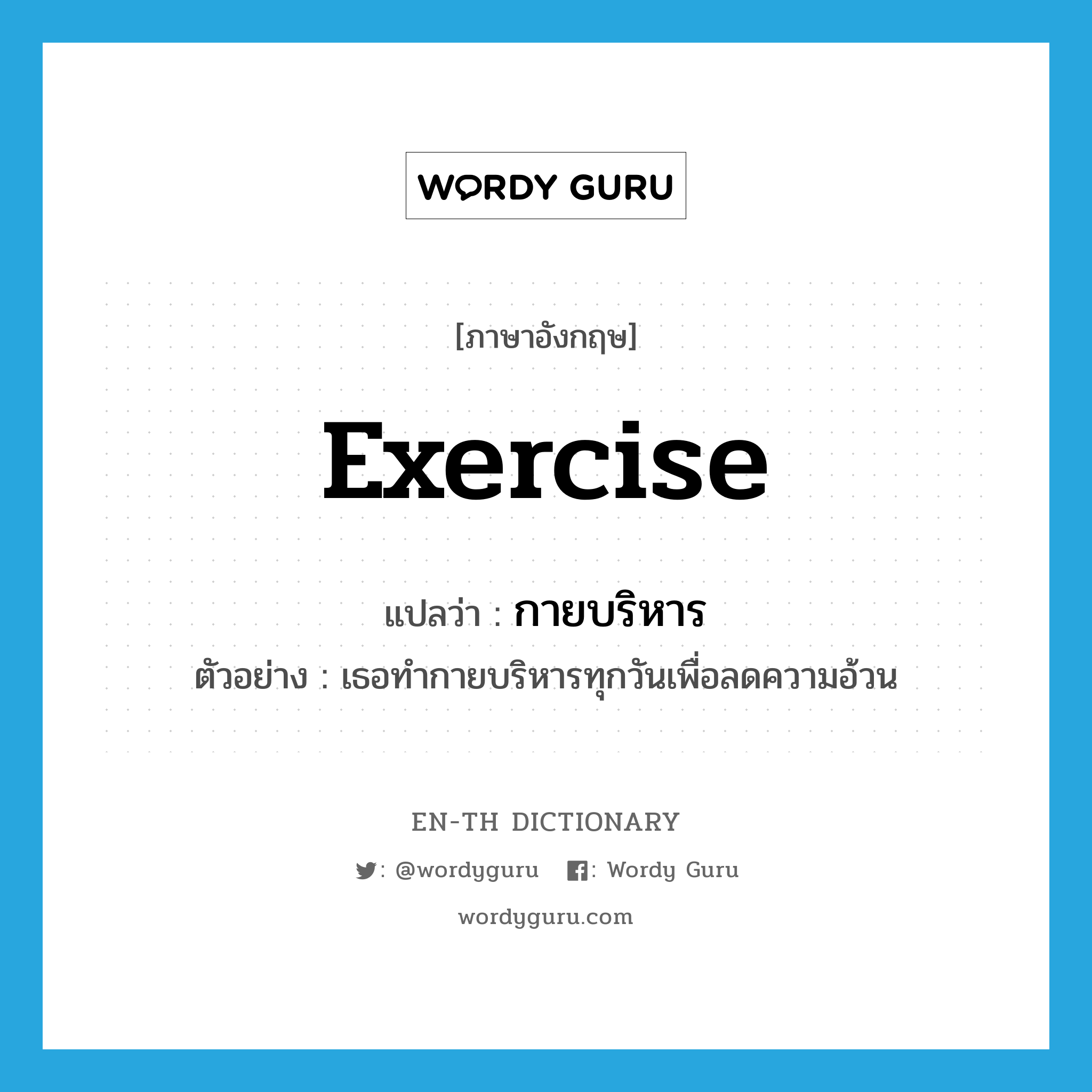 exercise แปลว่า?, คำศัพท์ภาษาอังกฤษ exercise แปลว่า กายบริหาร ประเภท N ตัวอย่าง เธอทำกายบริหารทุกวันเพื่อลดความอ้วน หมวด N