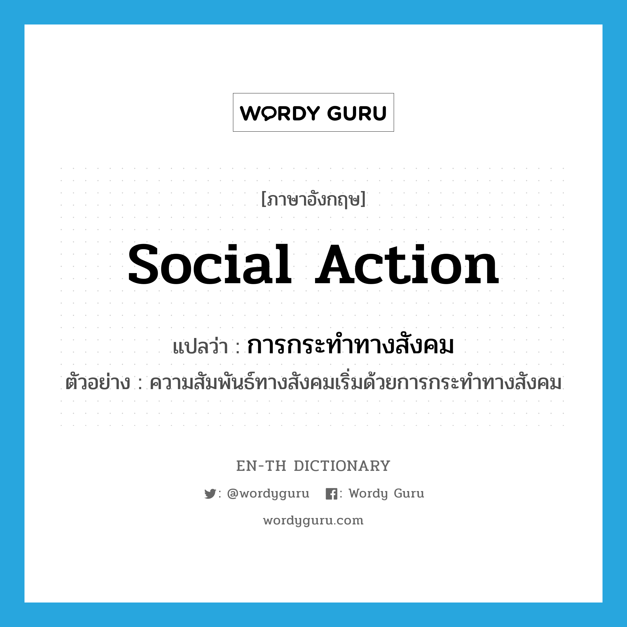 social action แปลว่า?, คำศัพท์ภาษาอังกฤษ social action แปลว่า การกระทำทางสังคม ประเภท N ตัวอย่าง ความสัมพันธ์ทางสังคมเริ่มด้วยการกระทำทางสังคม หมวด N