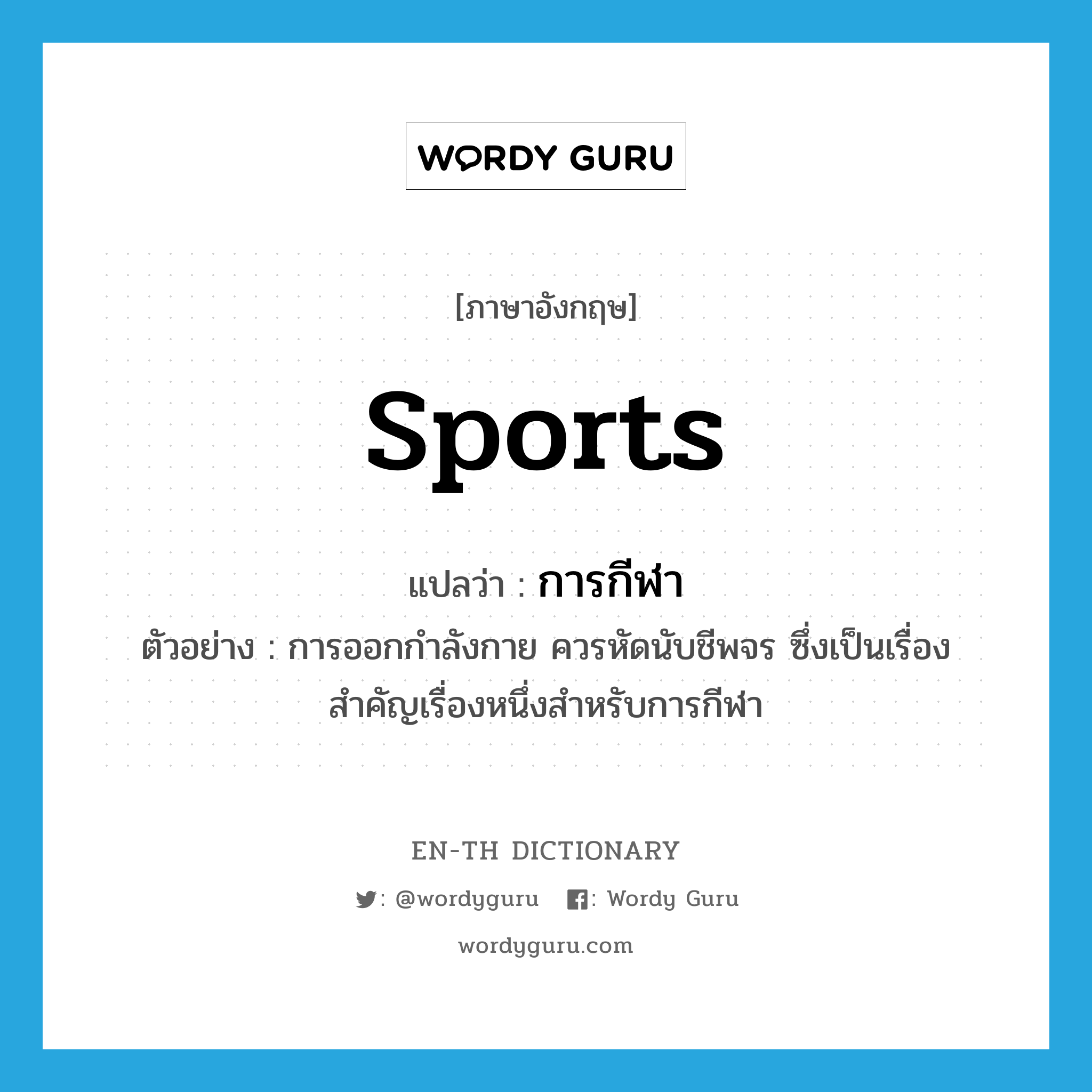 sports แปลว่า?, คำศัพท์ภาษาอังกฤษ sports แปลว่า การกีฬา ประเภท N ตัวอย่าง การออกกำลังกาย ควรหัดนับชีพจร ซึ่งเป็นเรื่องสำคัญเรื่องหนึ่งสำหรับการกีฬา หมวด N