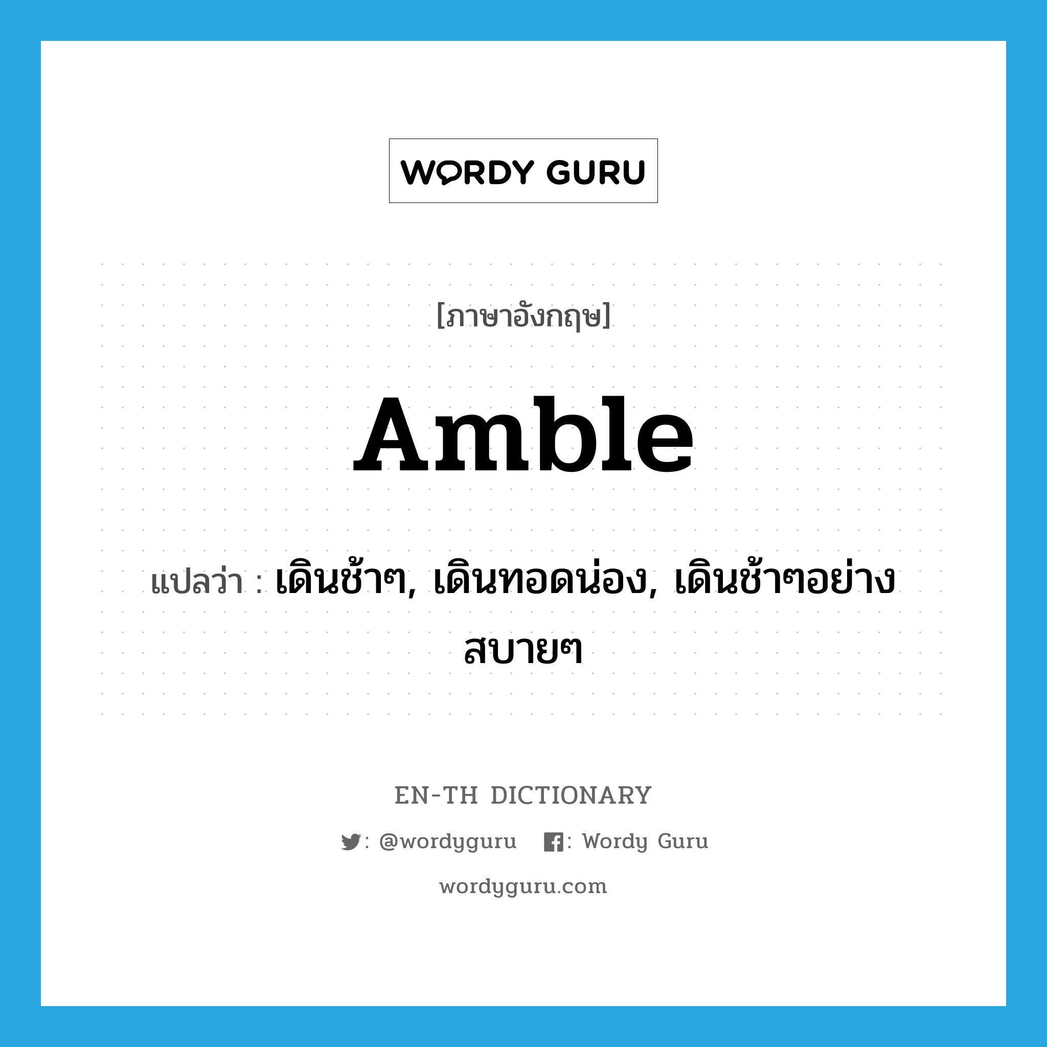 amble แปลว่า?, คำศัพท์ภาษาอังกฤษ amble แปลว่า เดินช้าๆ, เดินทอดน่อง, เดินช้าๆอย่างสบายๆ ประเภท VI หมวด VI