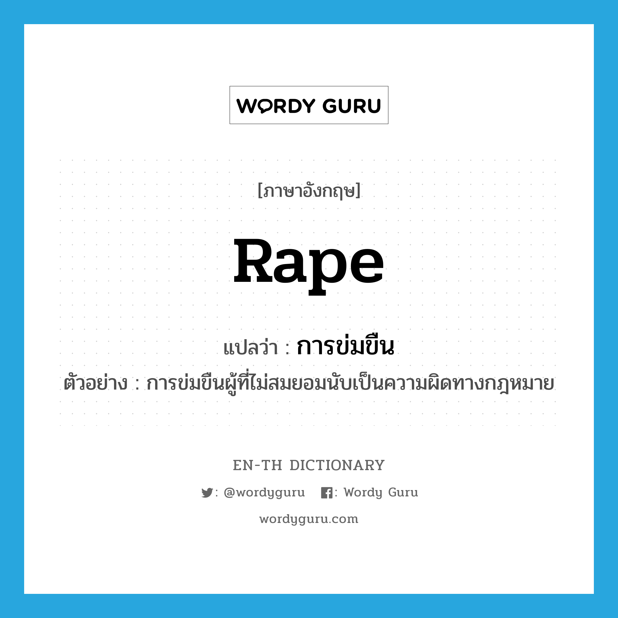 rape แปลว่า?, คำศัพท์ภาษาอังกฤษ rape แปลว่า การข่มขืน ประเภท N ตัวอย่าง การข่มขืนผู้ที่ไม่สมยอมนับเป็นความผิดทางกฎหมาย หมวด N