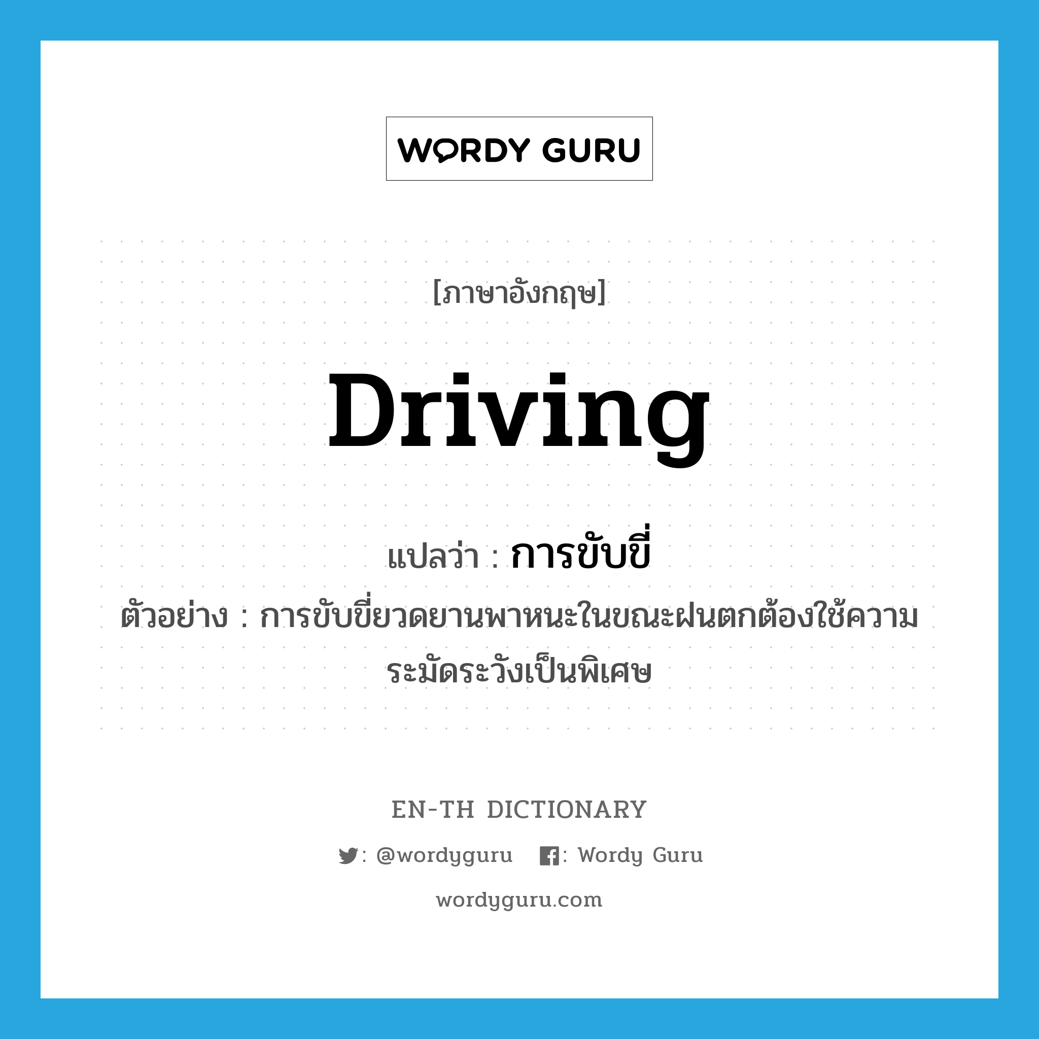 การขับขี่ ภาษาอังกฤษ?, คำศัพท์ภาษาอังกฤษ การขับขี่ แปลว่า driving ประเภท N ตัวอย่าง การขับขี่ยวดยานพาหนะในขณะฝนตกต้องใช้ความระมัดระวังเป็นพิเศษ หมวด N