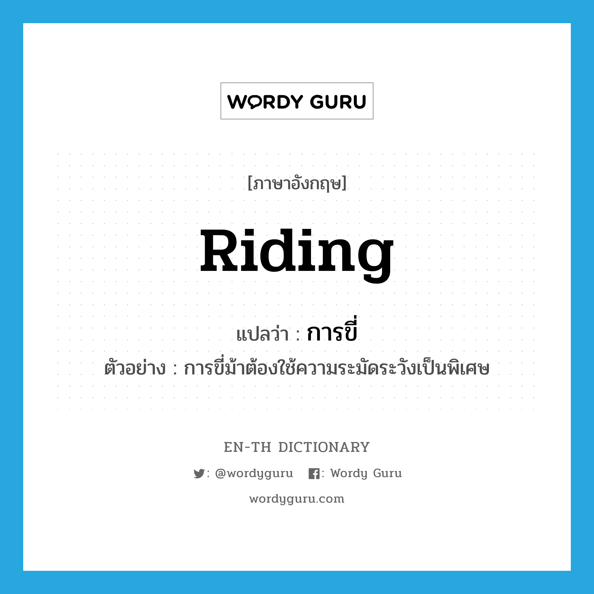 riding แปลว่า?, คำศัพท์ภาษาอังกฤษ riding แปลว่า การขี่ ประเภท N ตัวอย่าง การขี่ม้าต้องใช้ความระมัดระวังเป็นพิเศษ หมวด N