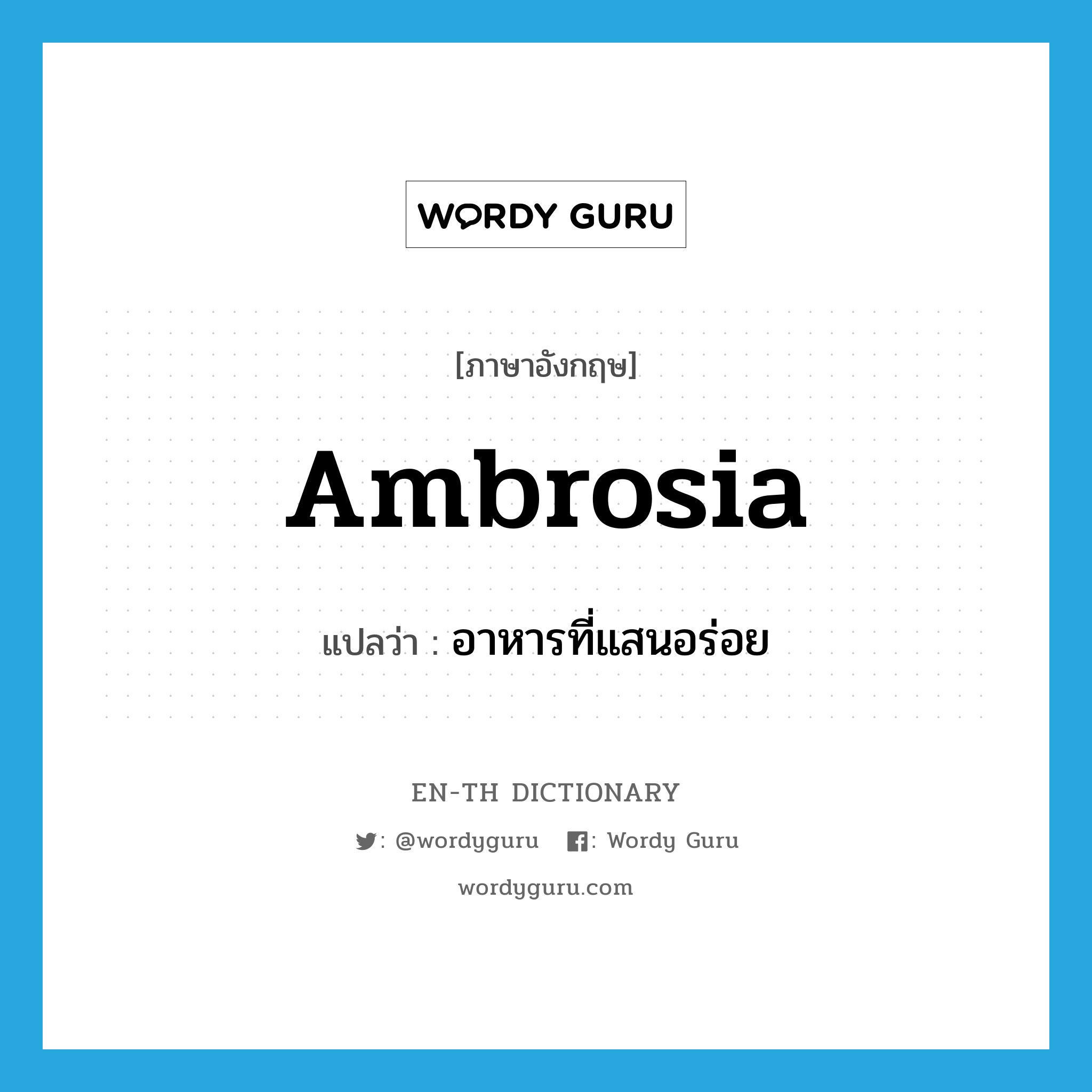 ambrosia แปลว่า?, คำศัพท์ภาษาอังกฤษ ambrosia แปลว่า อาหารที่แสนอร่อย ประเภท N หมวด N