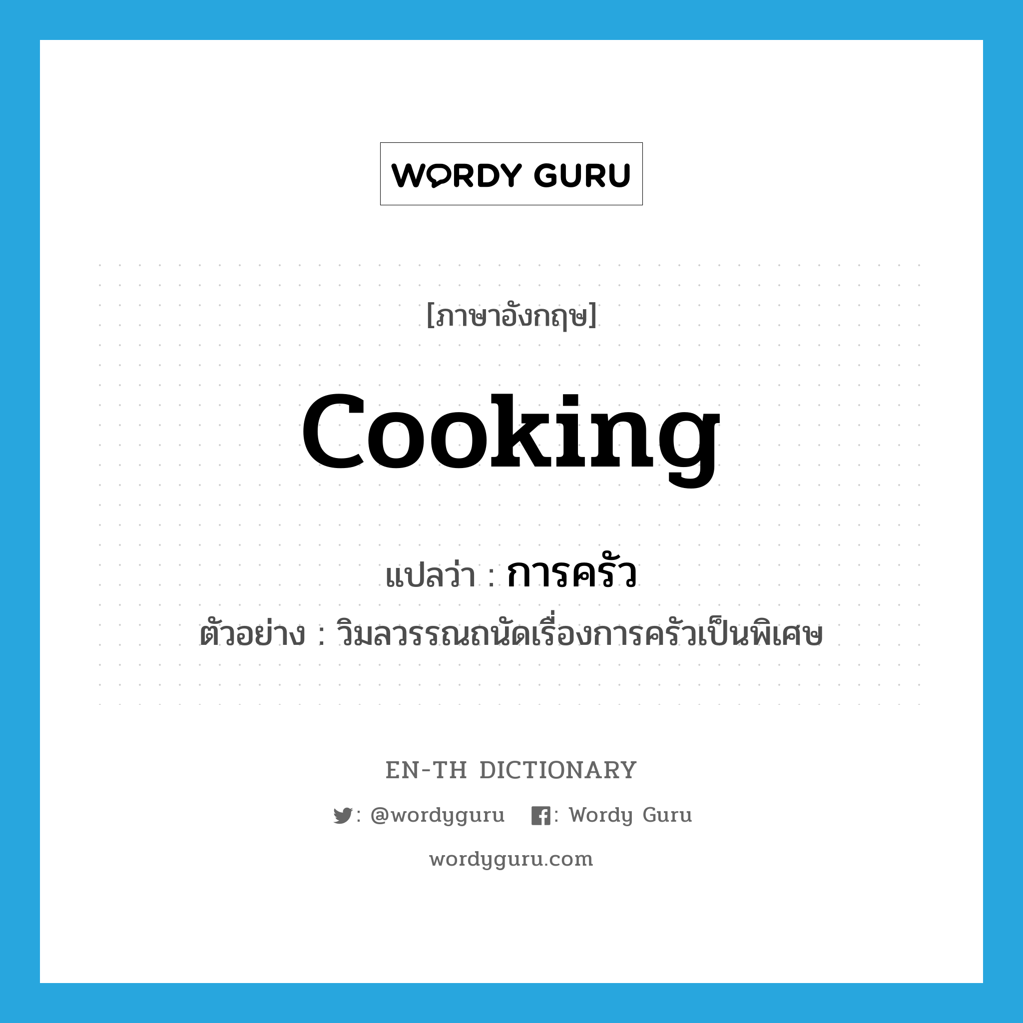 การครัว ภาษาอังกฤษ?, คำศัพท์ภาษาอังกฤษ การครัว แปลว่า cooking ประเภท N ตัวอย่าง วิมลวรรณถนัดเรื่องการครัวเป็นพิเศษ หมวด N