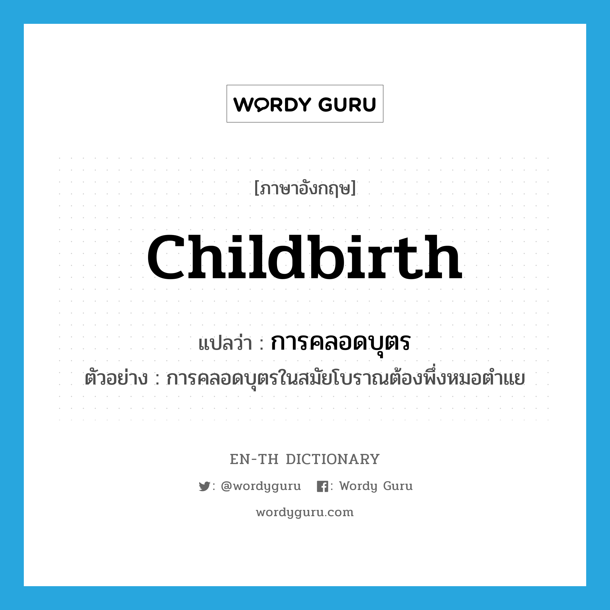 childbirth แปลว่า?, คำศัพท์ภาษาอังกฤษ childbirth แปลว่า การคลอดบุตร ประเภท N ตัวอย่าง การคลอดบุตรในสมัยโบราณต้องพึ่งหมอตำแย หมวด N