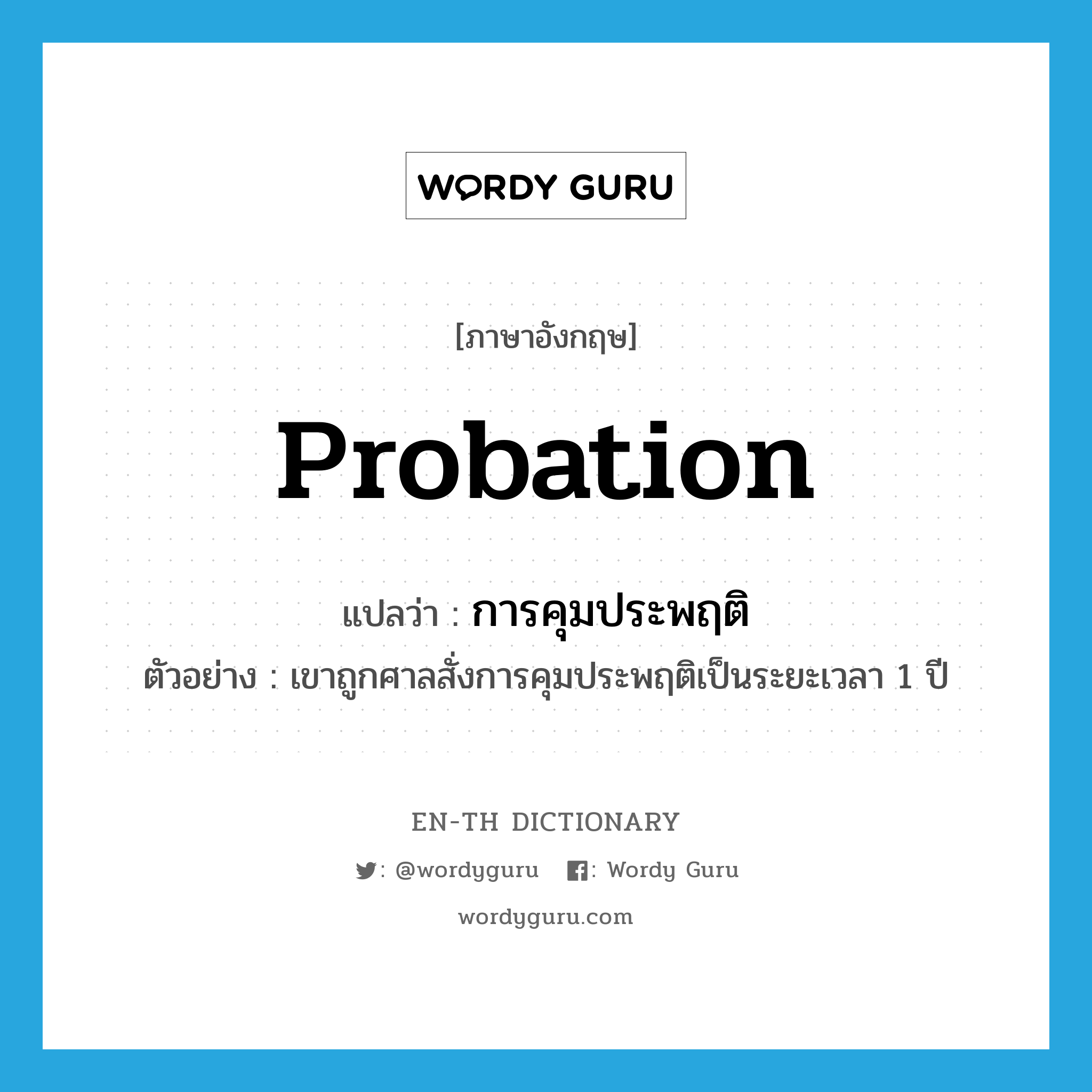 probation แปลว่า?, คำศัพท์ภาษาอังกฤษ probation แปลว่า การคุมประพฤติ ประเภท N ตัวอย่าง เขาถูกศาลสั่งการคุมประพฤติเป็นระยะเวลา 1 ปี หมวด N