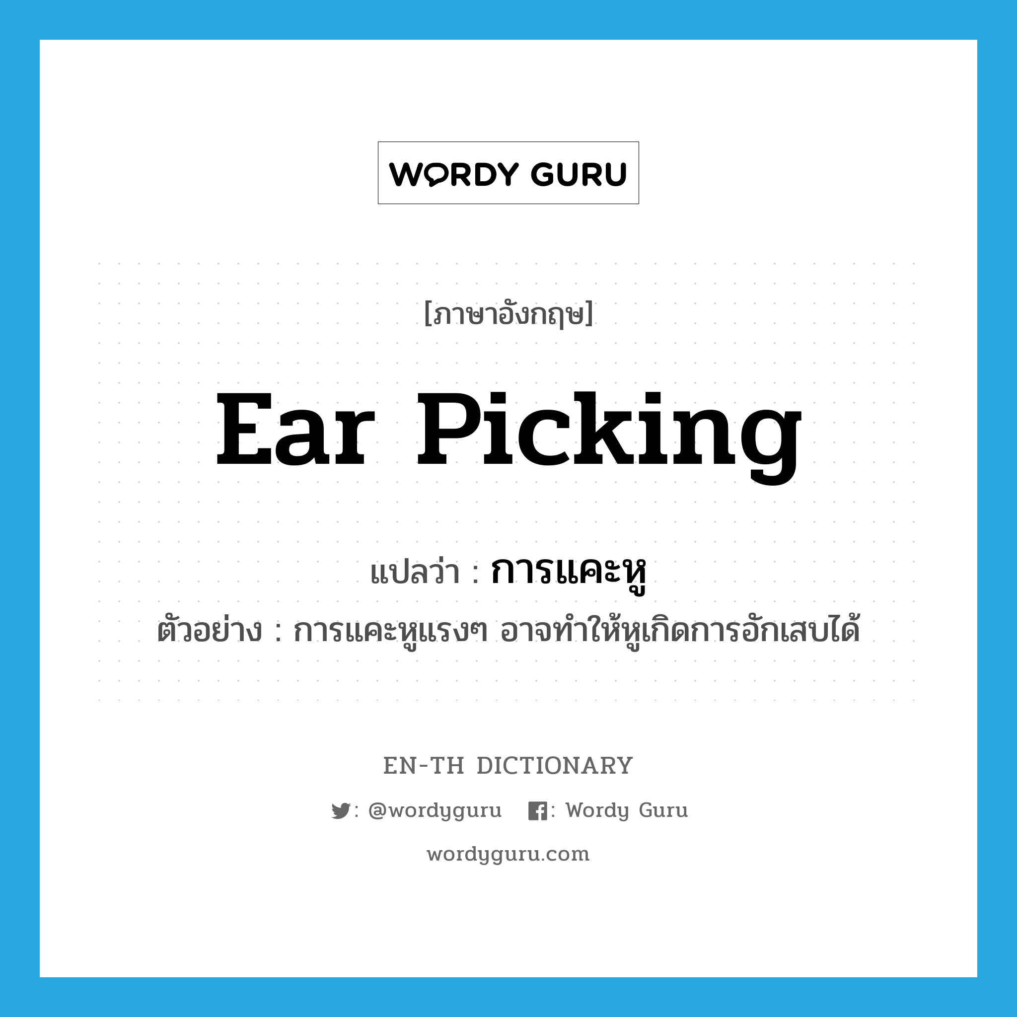 การแคะหู ภาษาอังกฤษ?, คำศัพท์ภาษาอังกฤษ การแคะหู แปลว่า ear picking ประเภท N ตัวอย่าง การแคะหูแรงๆ อาจทำให้หูเกิดการอักเสบได้ หมวด N