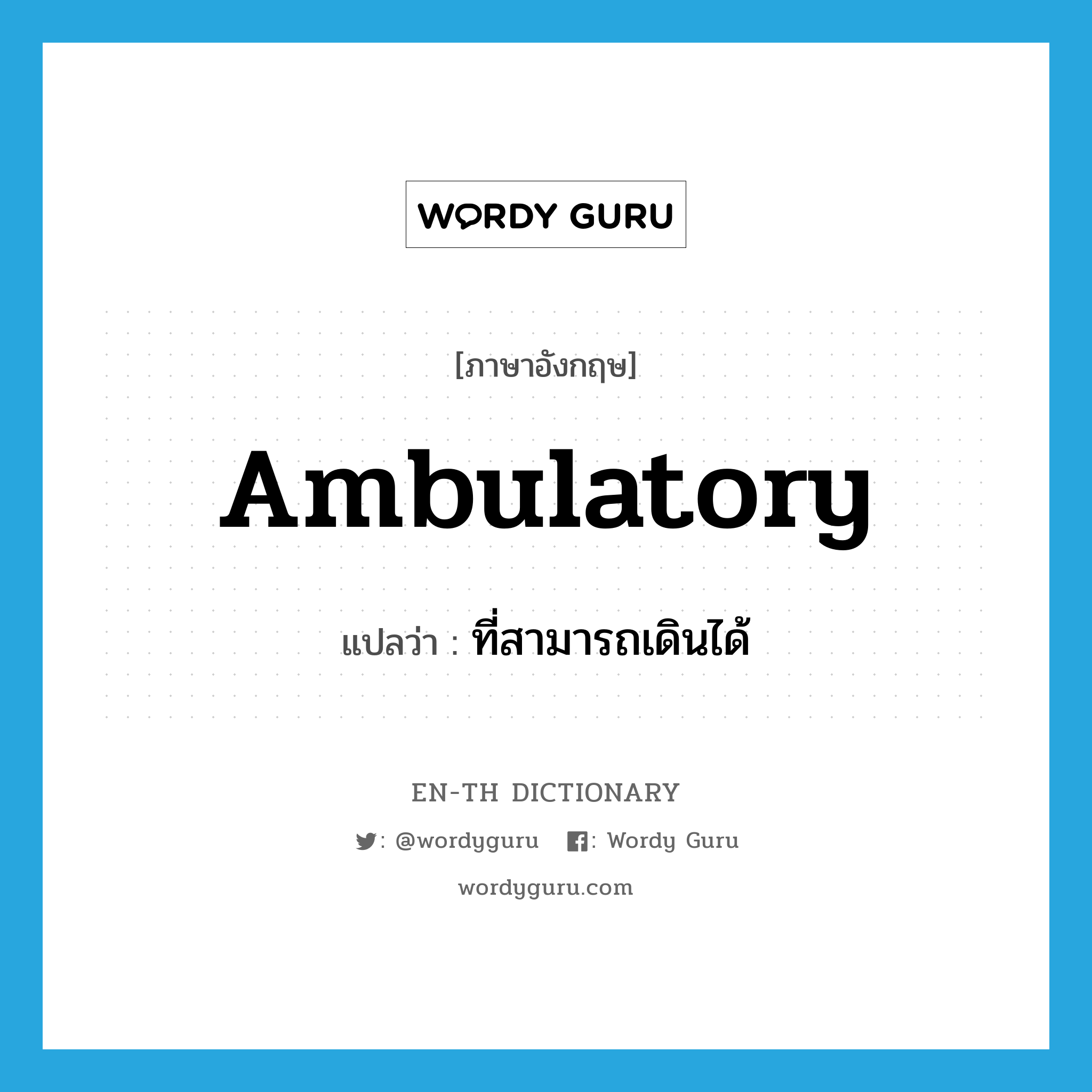 ambulatory แปลว่า?, คำศัพท์ภาษาอังกฤษ ambulatory แปลว่า ที่สามารถเดินได้ ประเภท ADJ หมวด ADJ