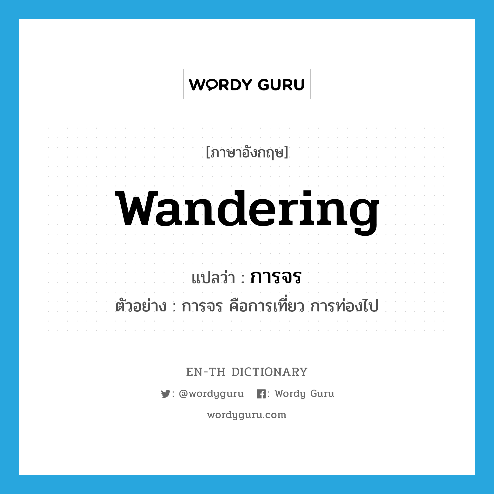 wandering แปลว่า?, คำศัพท์ภาษาอังกฤษ wandering แปลว่า การจร ประเภท N ตัวอย่าง การจร คือการเที่ยว การท่องไป หมวด N